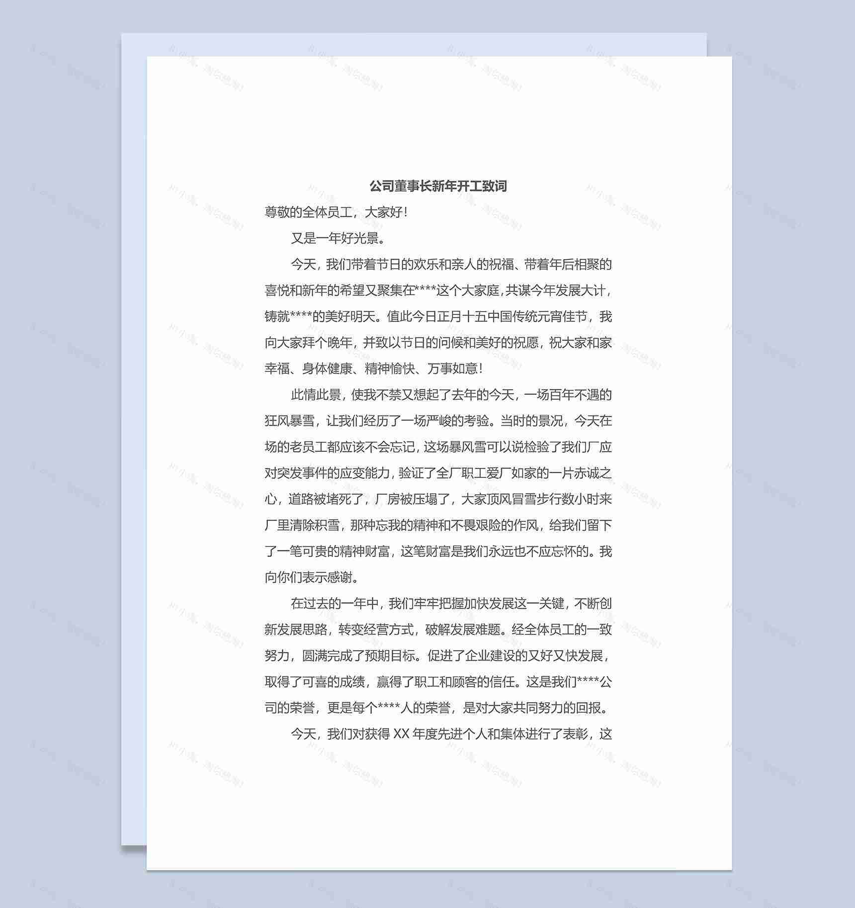 企业公司董事长新年开工致词稿Word模板-1