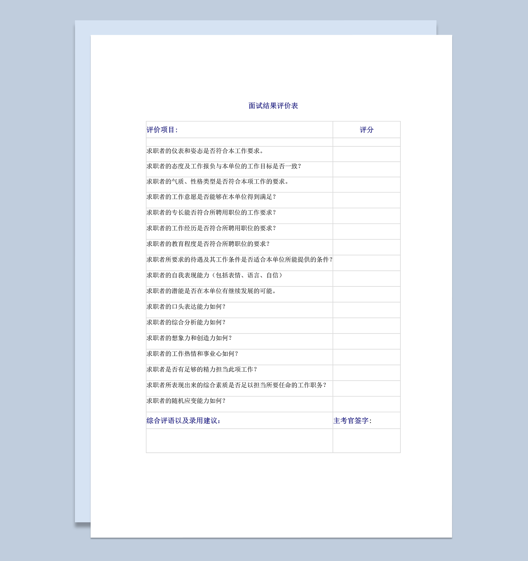 校园招聘面试结果评价表word模板