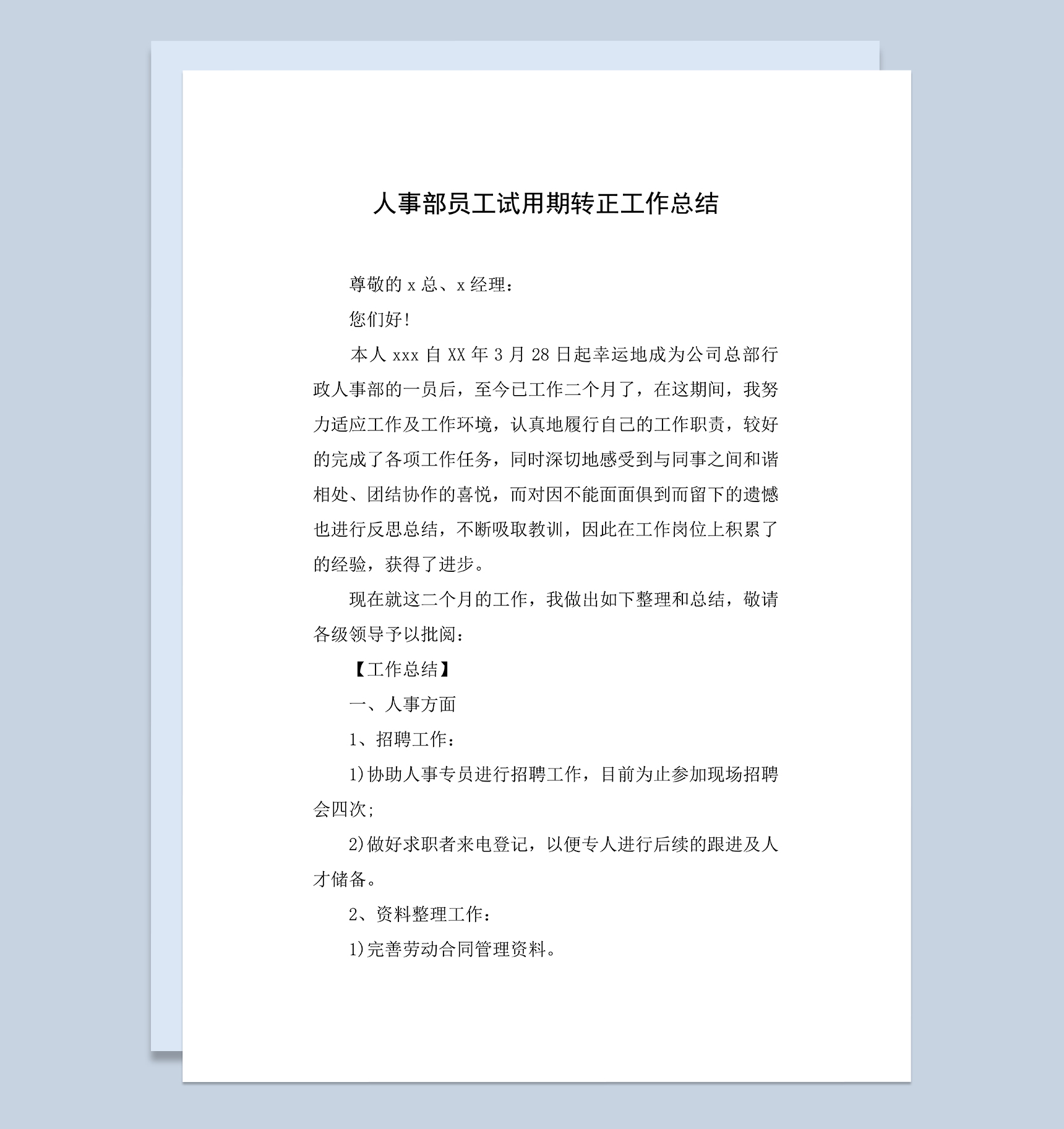 人事部员工个人试用期年终转正工作总结Word模板