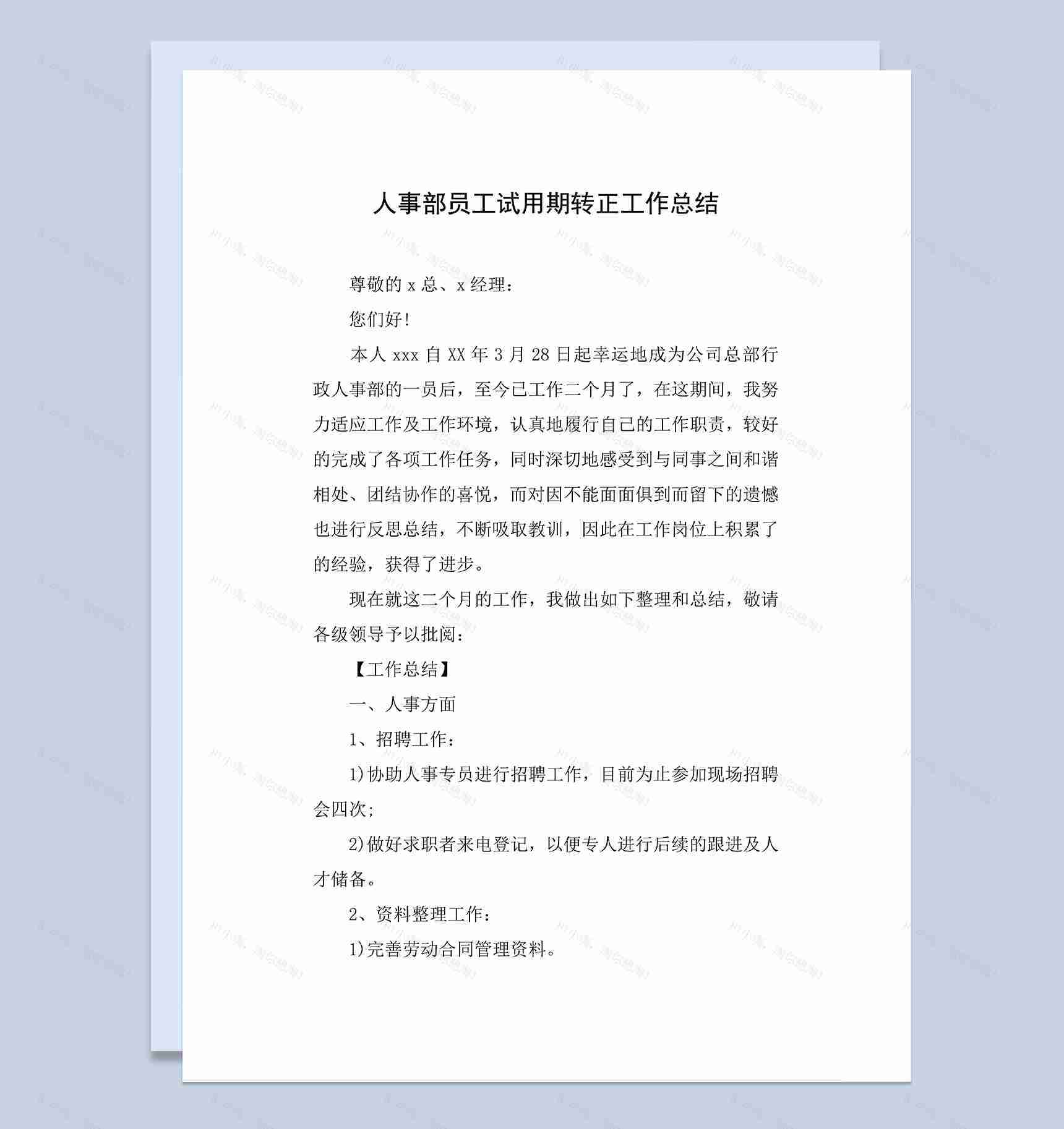 人事部员工个人试用期年终转正工作总结Word模板-1