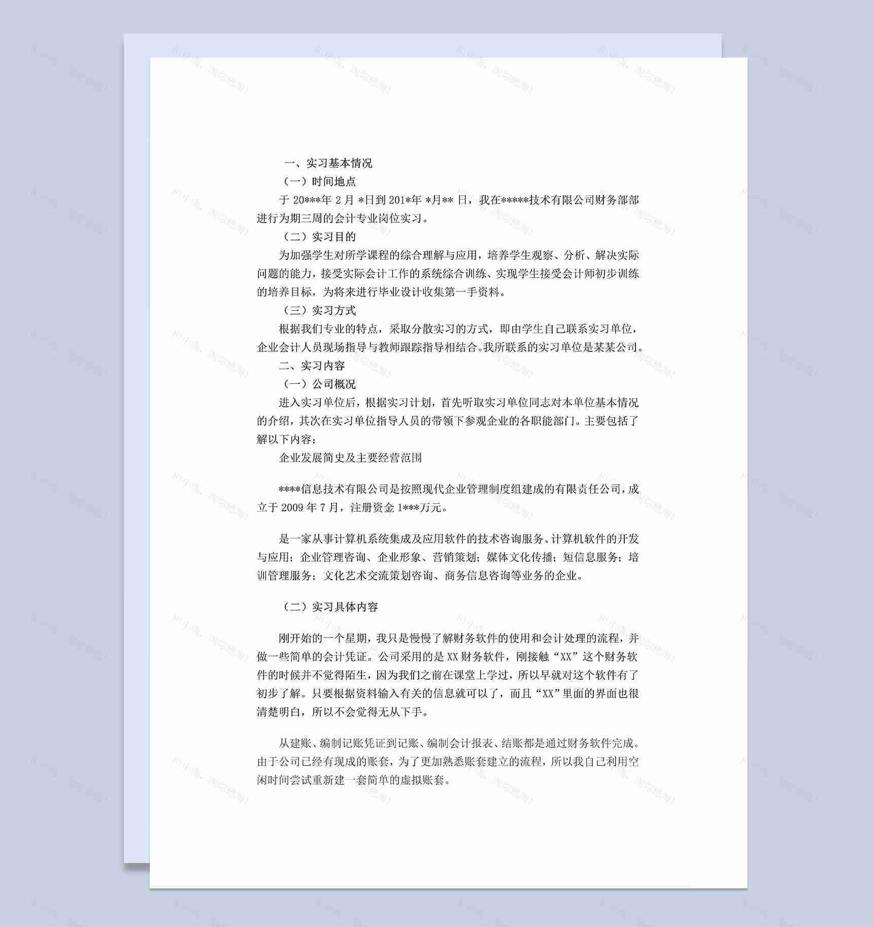 会计专业实习报告财务岗位实习报告范本Word模板-1