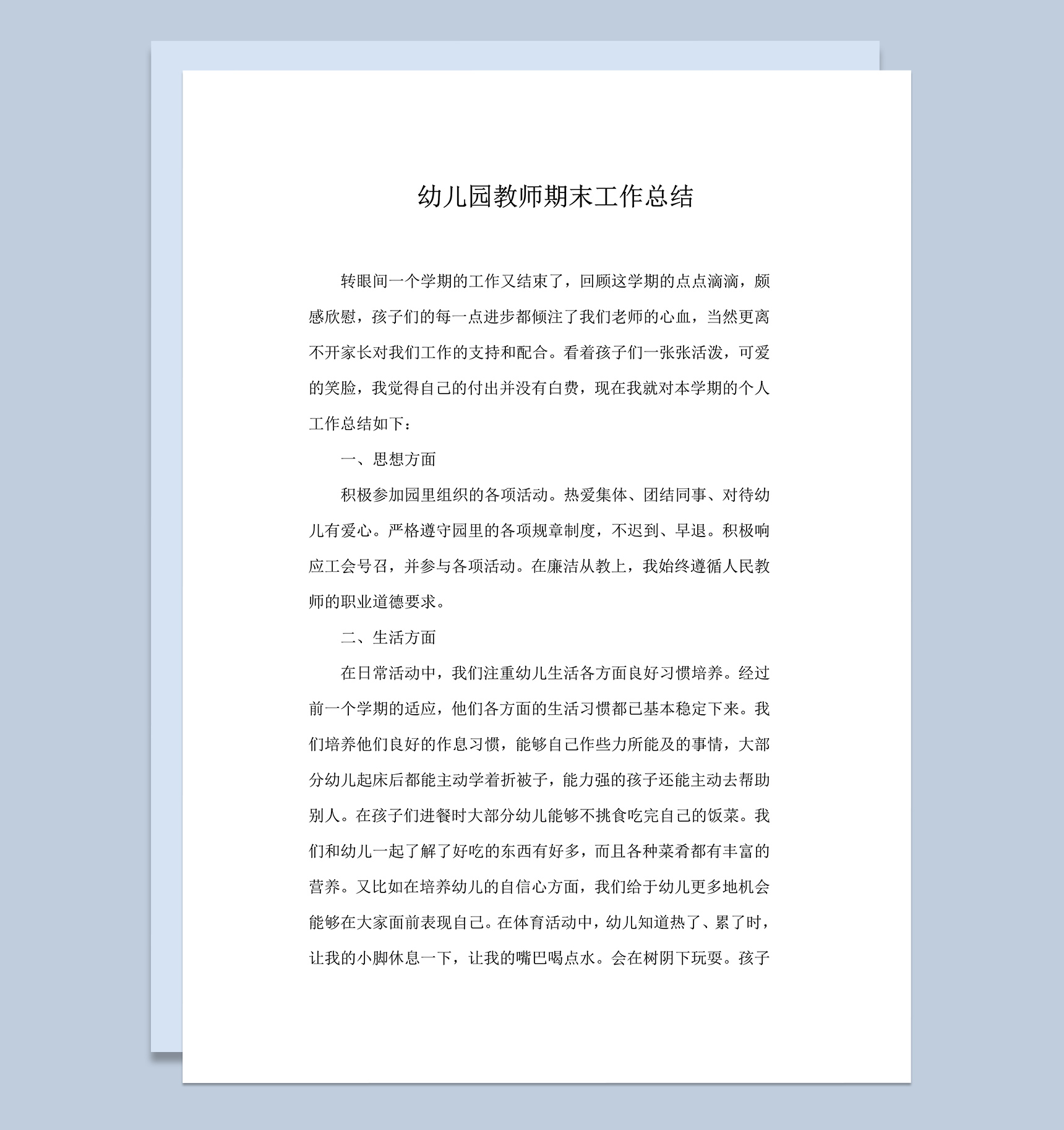 幼儿园教师期末工作总结word模板