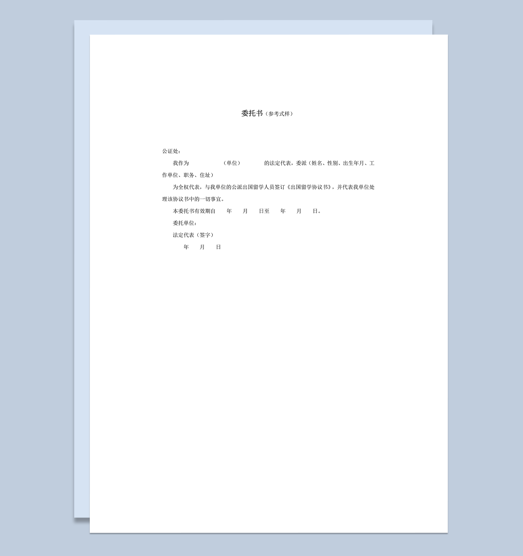 法定代表人员签订事件受理委托书word模板
