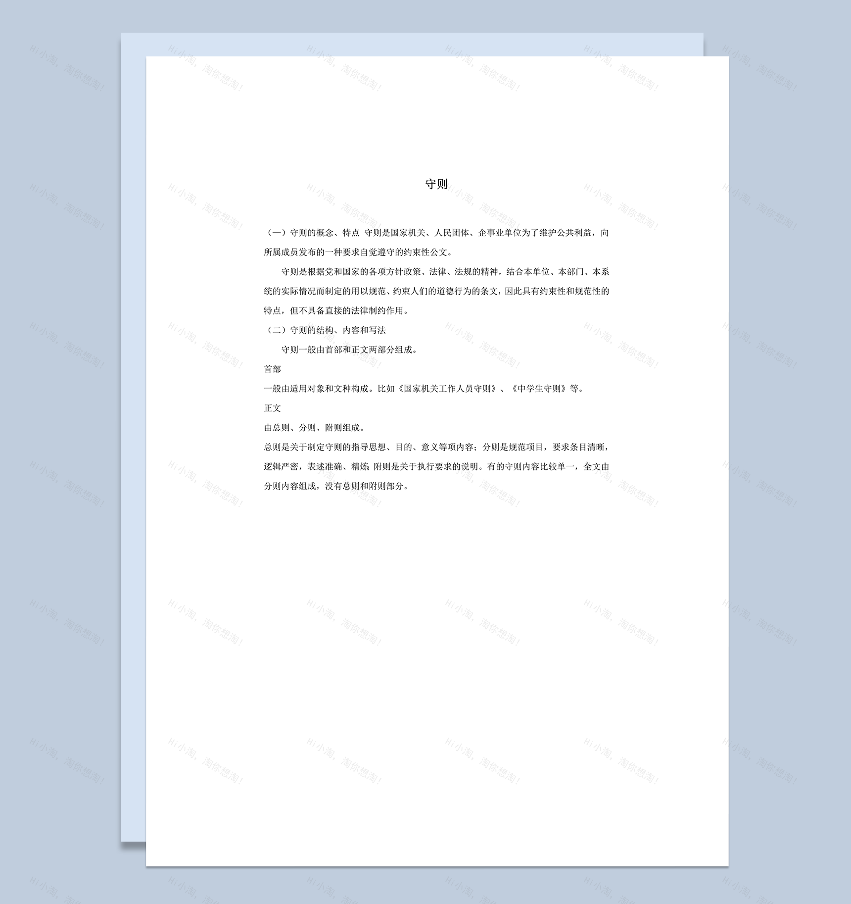 正式公司单位合法管理约束公文条约守则制定方法word模板-1