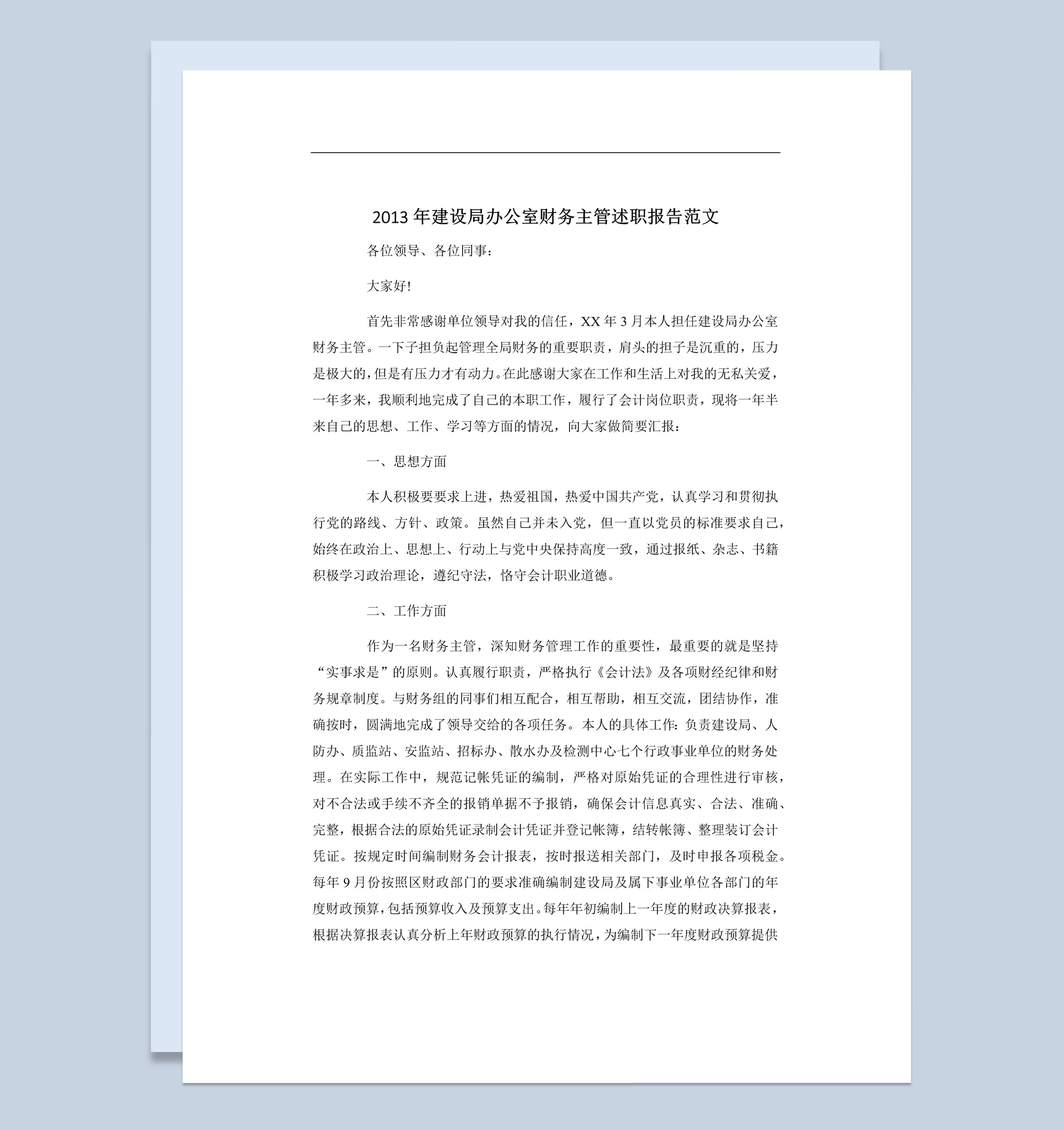 建设局办公室财务主管年终总结述职报告Word模板