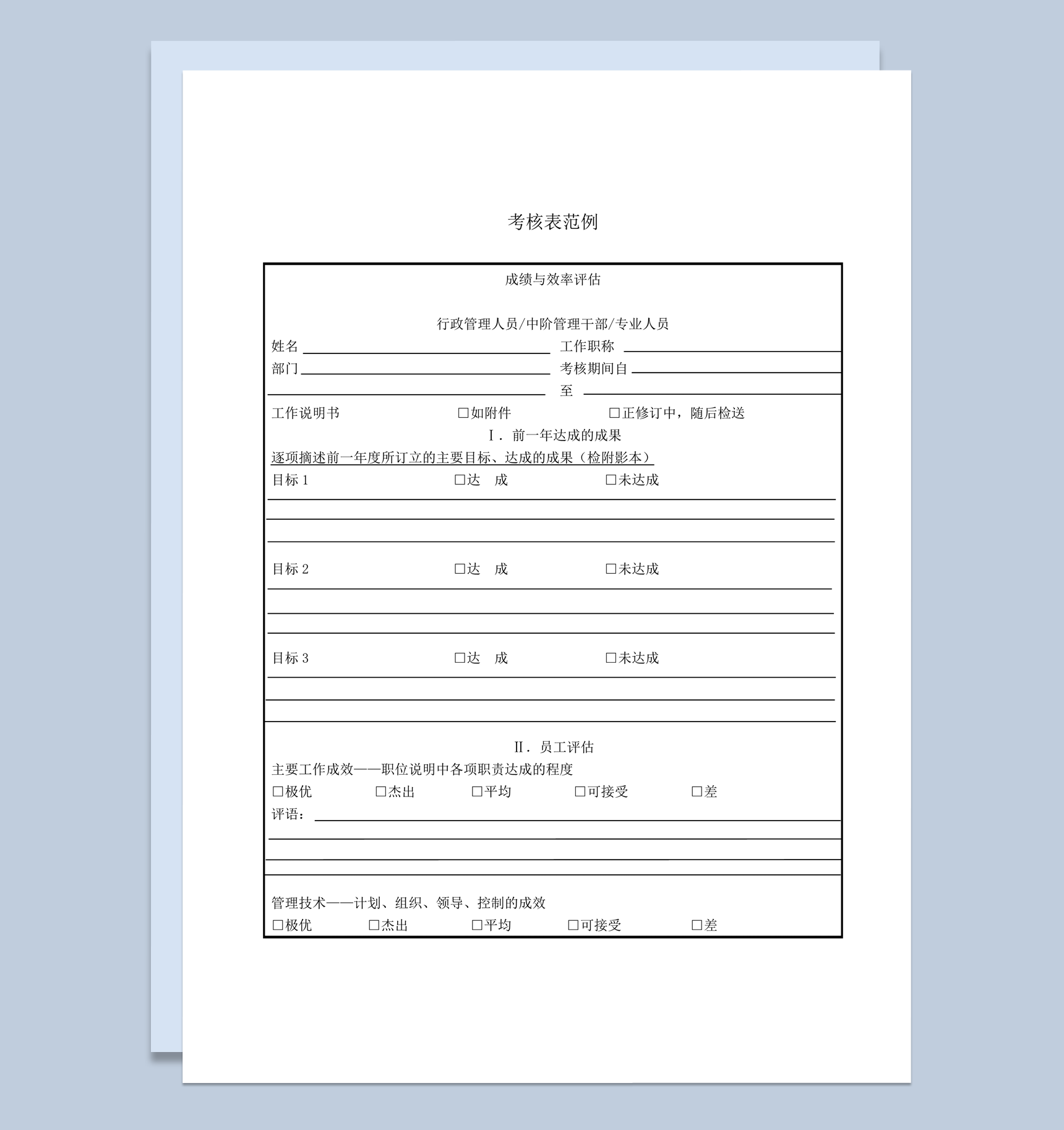 部门员工能力综合成绩考核表范例word模板