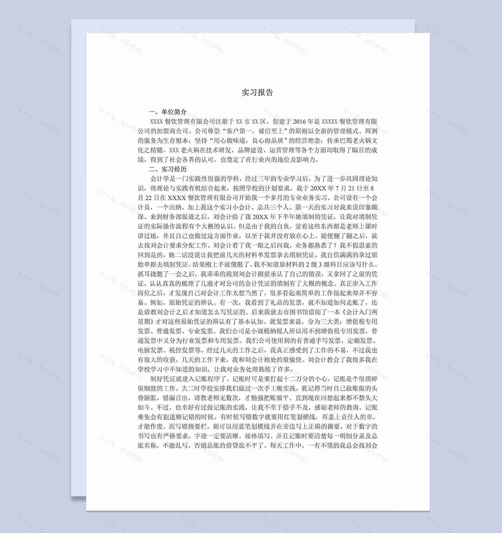 白色通用财务管理会计岗位实习报告范本Word模板-1