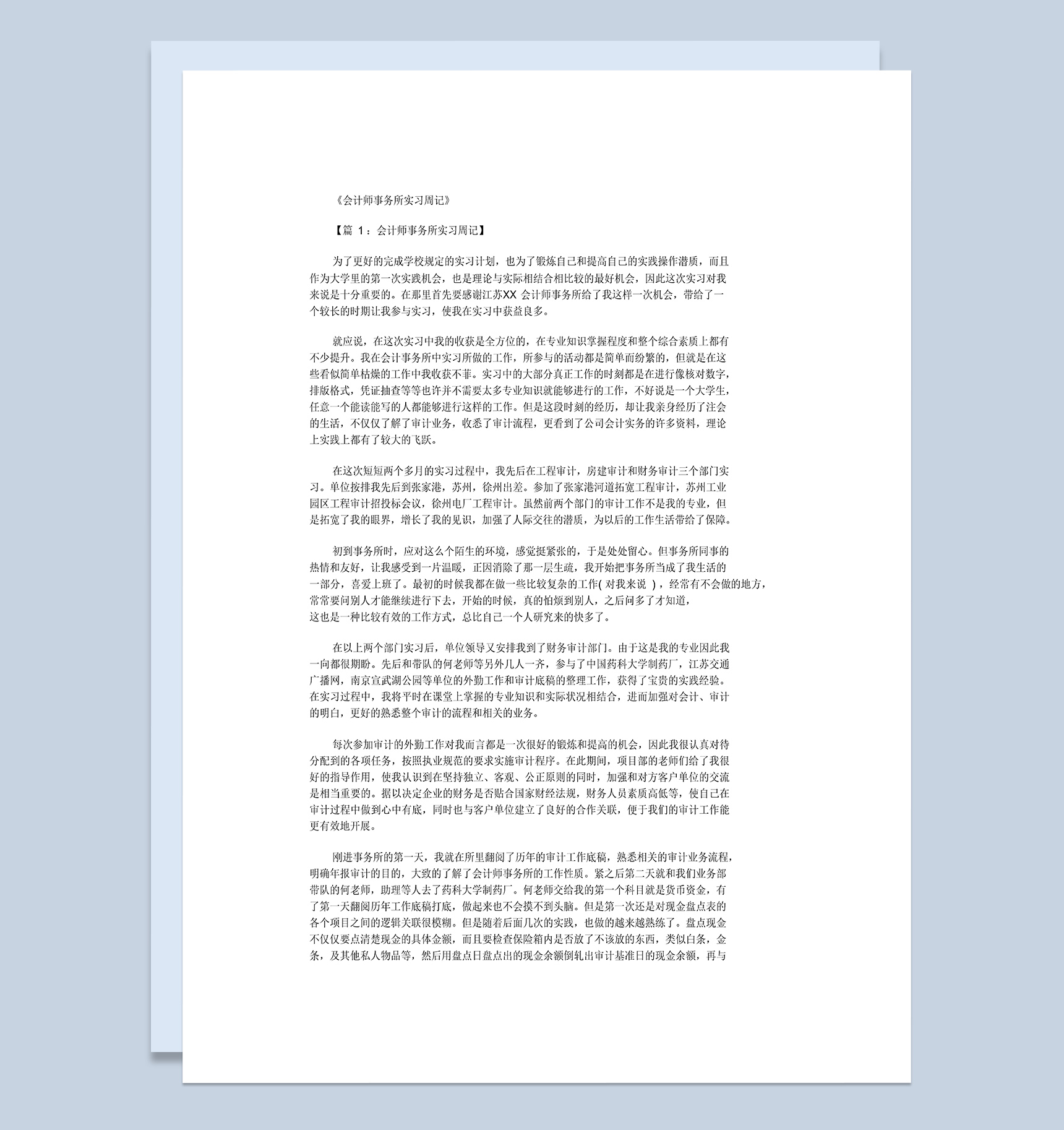 简洁风格会计师事务所实习周记报告范本Word模板