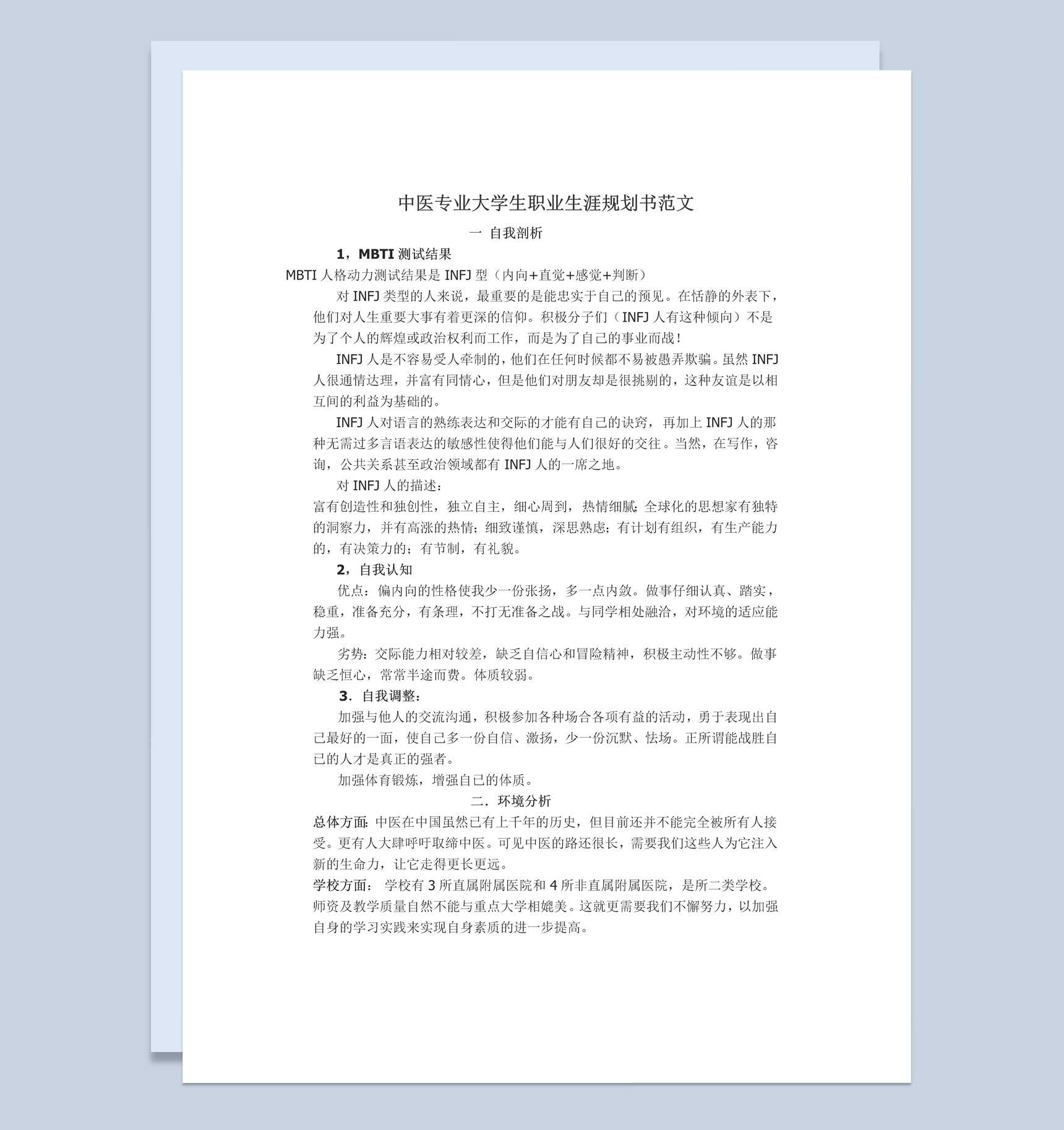 白色简约中医专业大学生职业生涯规划书范本Word模板