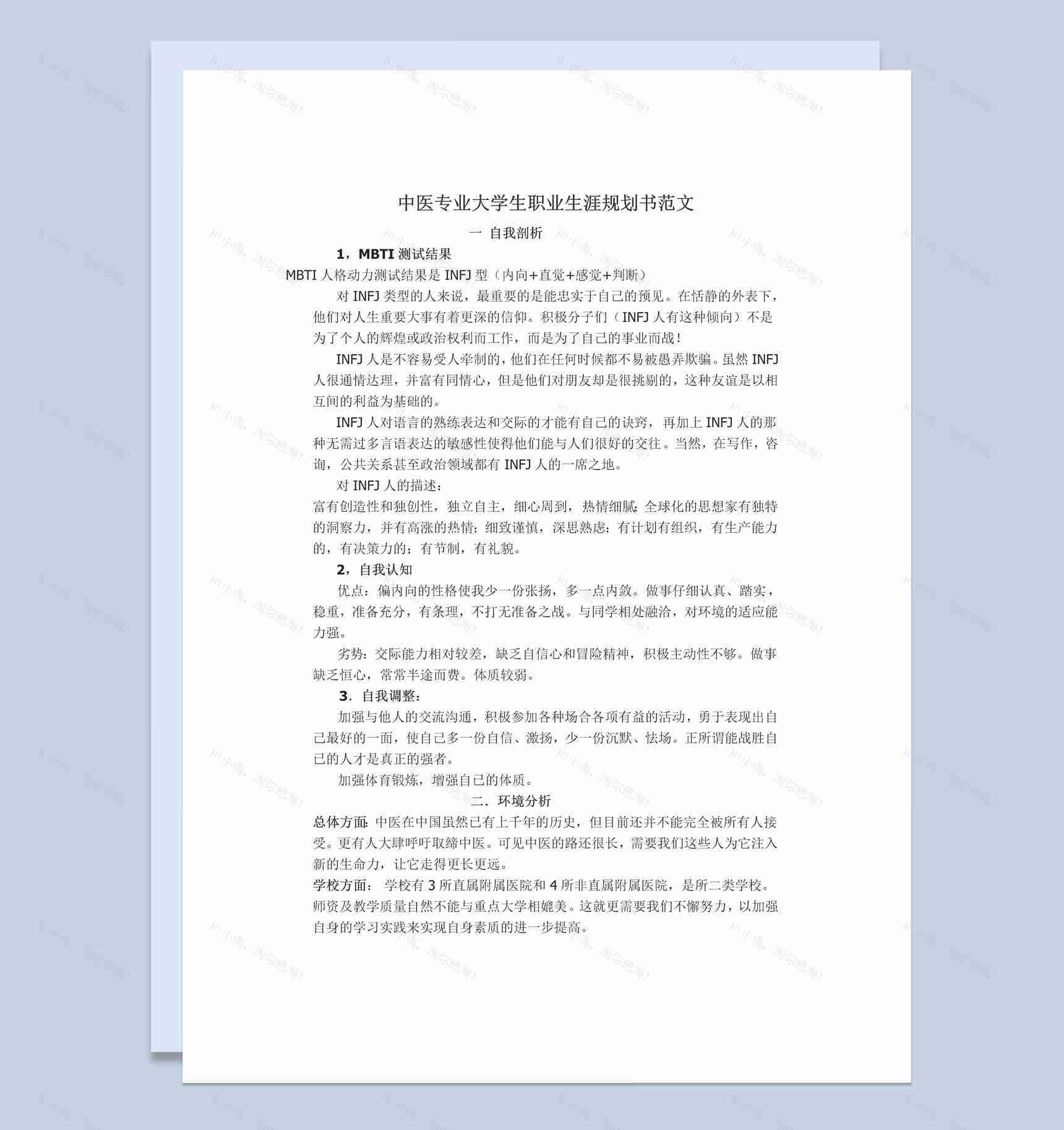 白色简约中医专业大学生职业生涯规划书范本Word模板-1