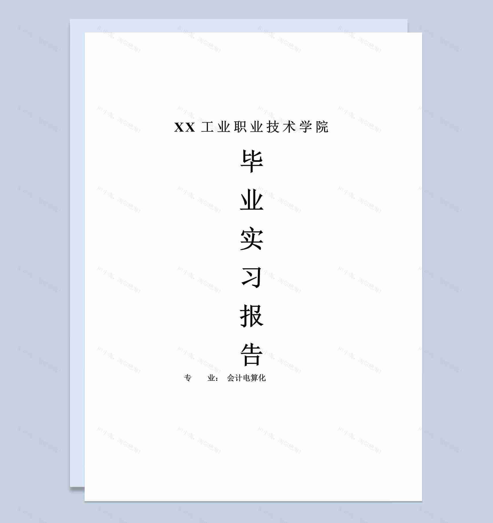 会计电算化专业毕业生实习报告范本Word模板-1