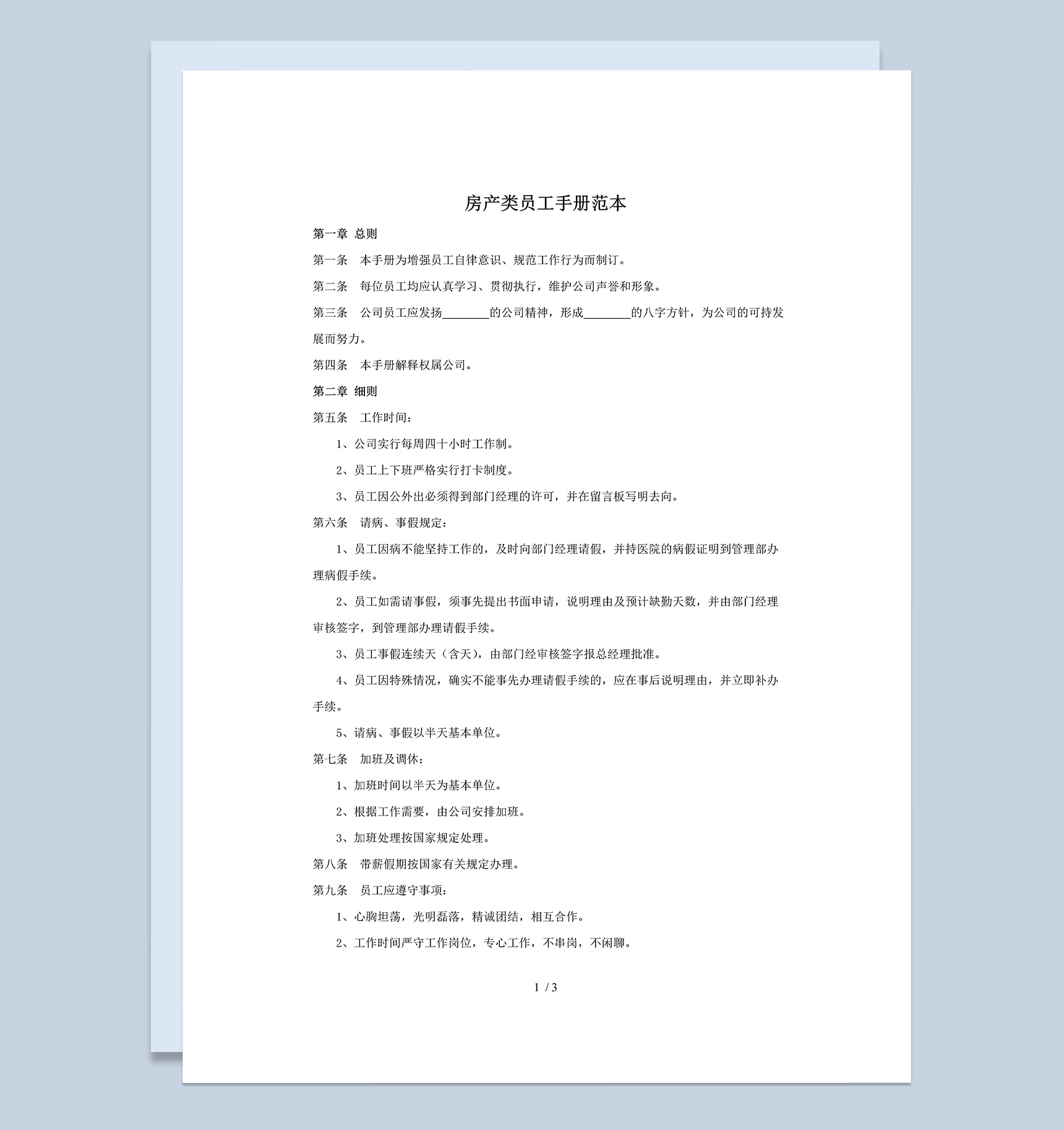 白色简洁房产类员工手册范本Word模板