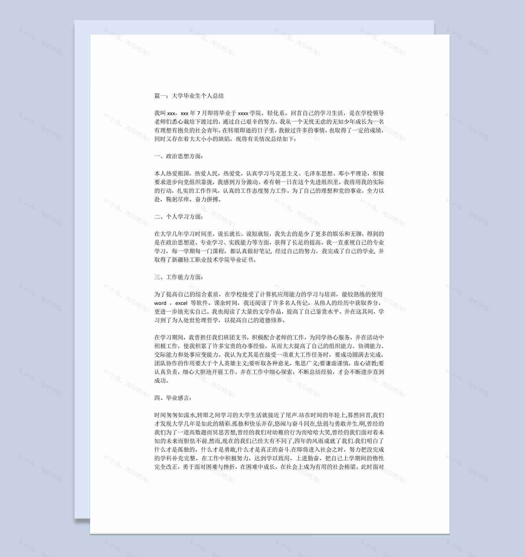 某高校大学毕业生个人年终总结Word模板-1