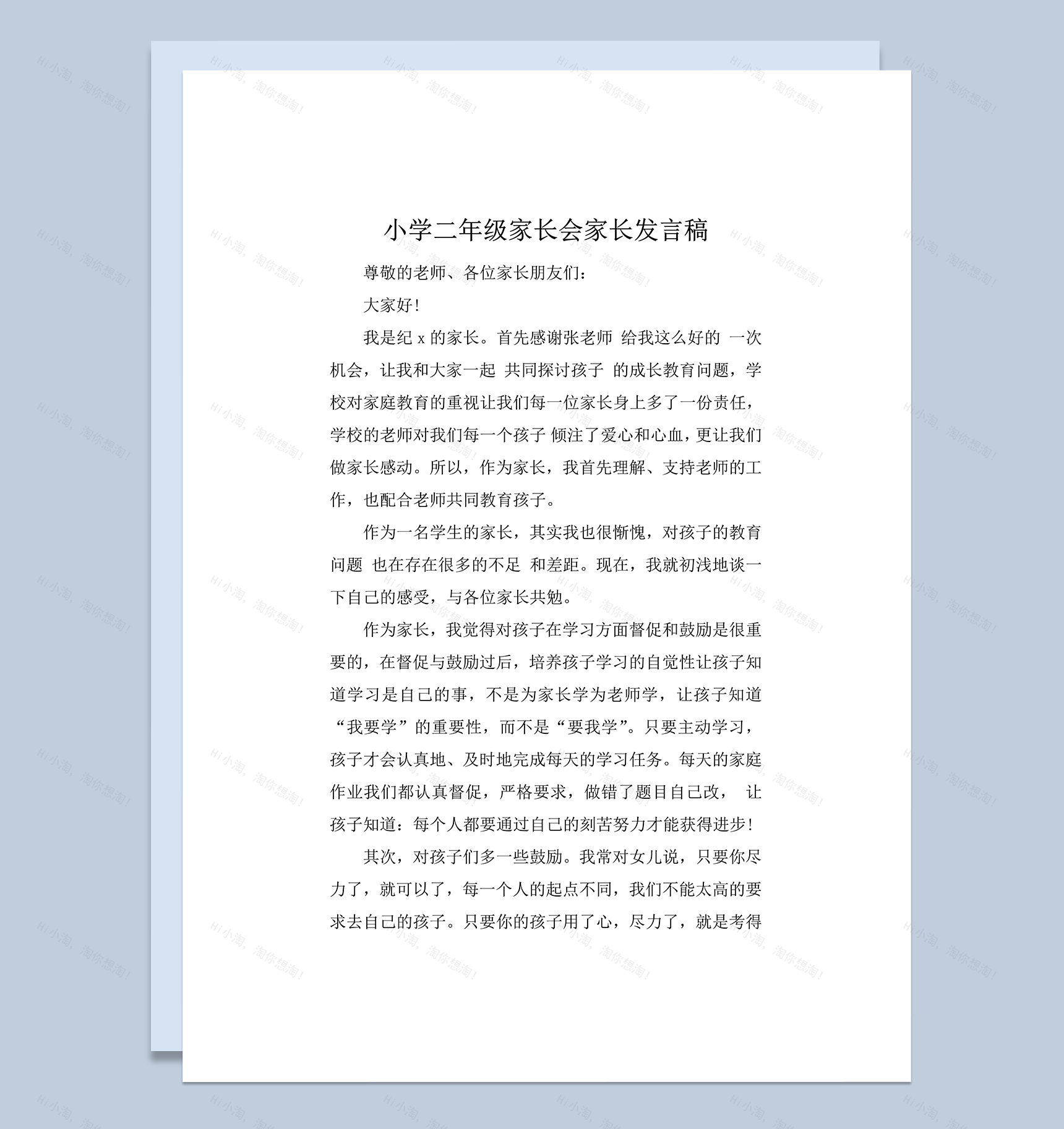 小学二年级家长会家长发言稿word模板-1