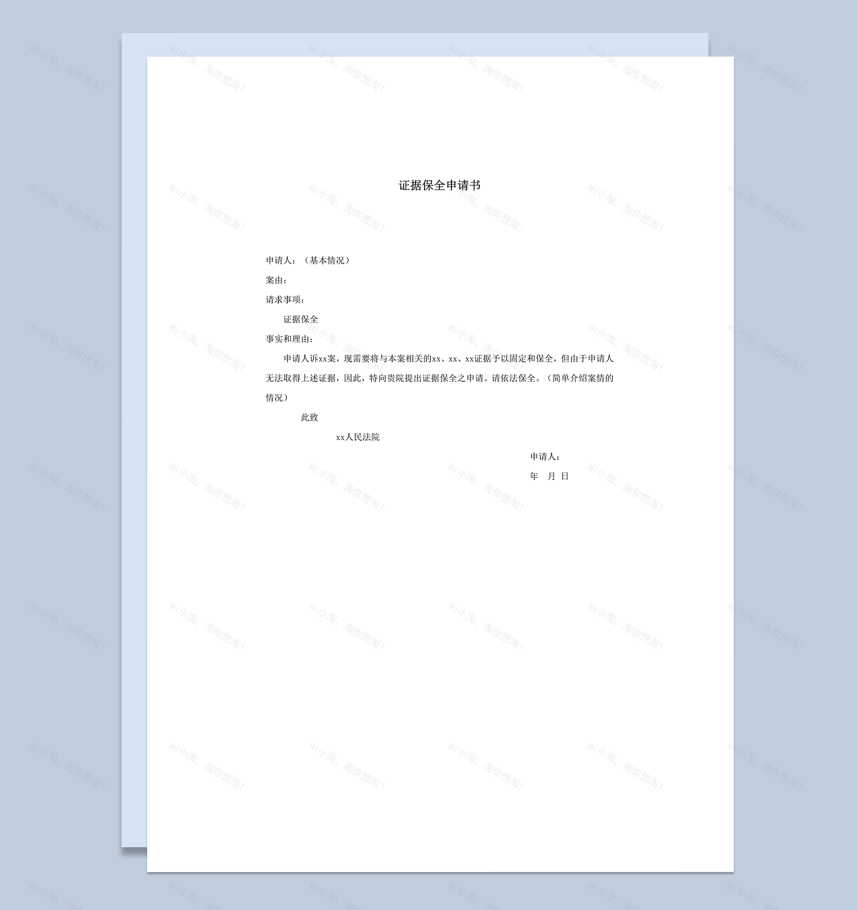 证据保全申请书word模板-1