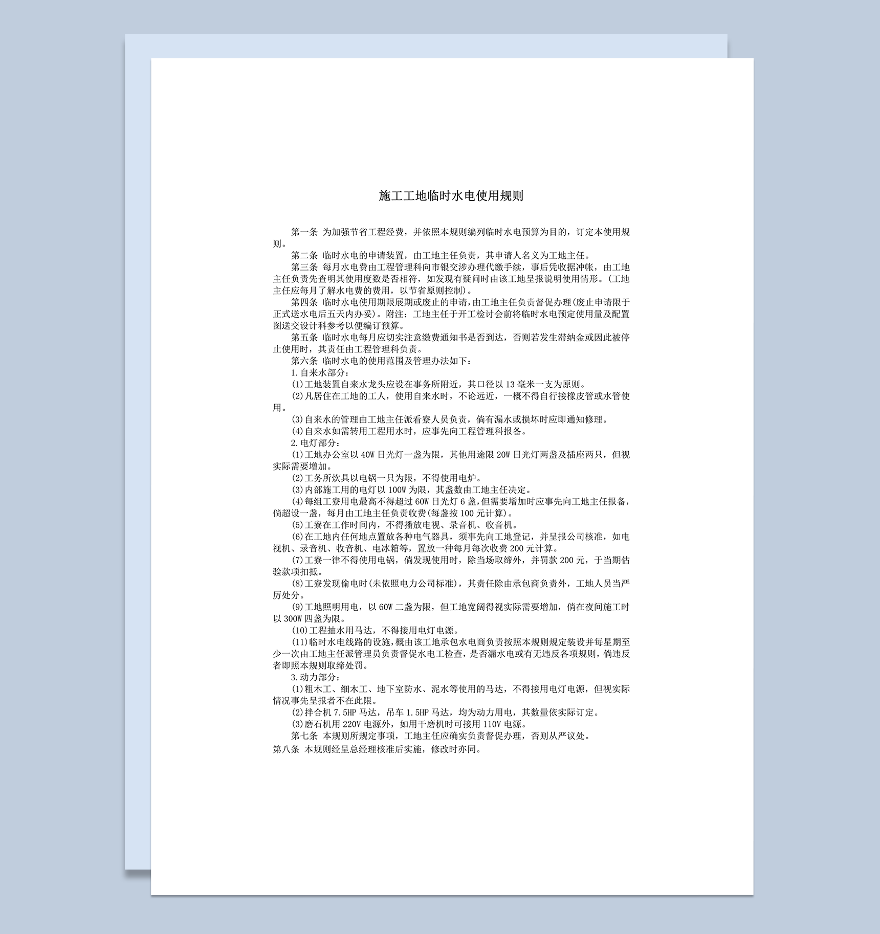 施工工地临时水电使用规则word模板