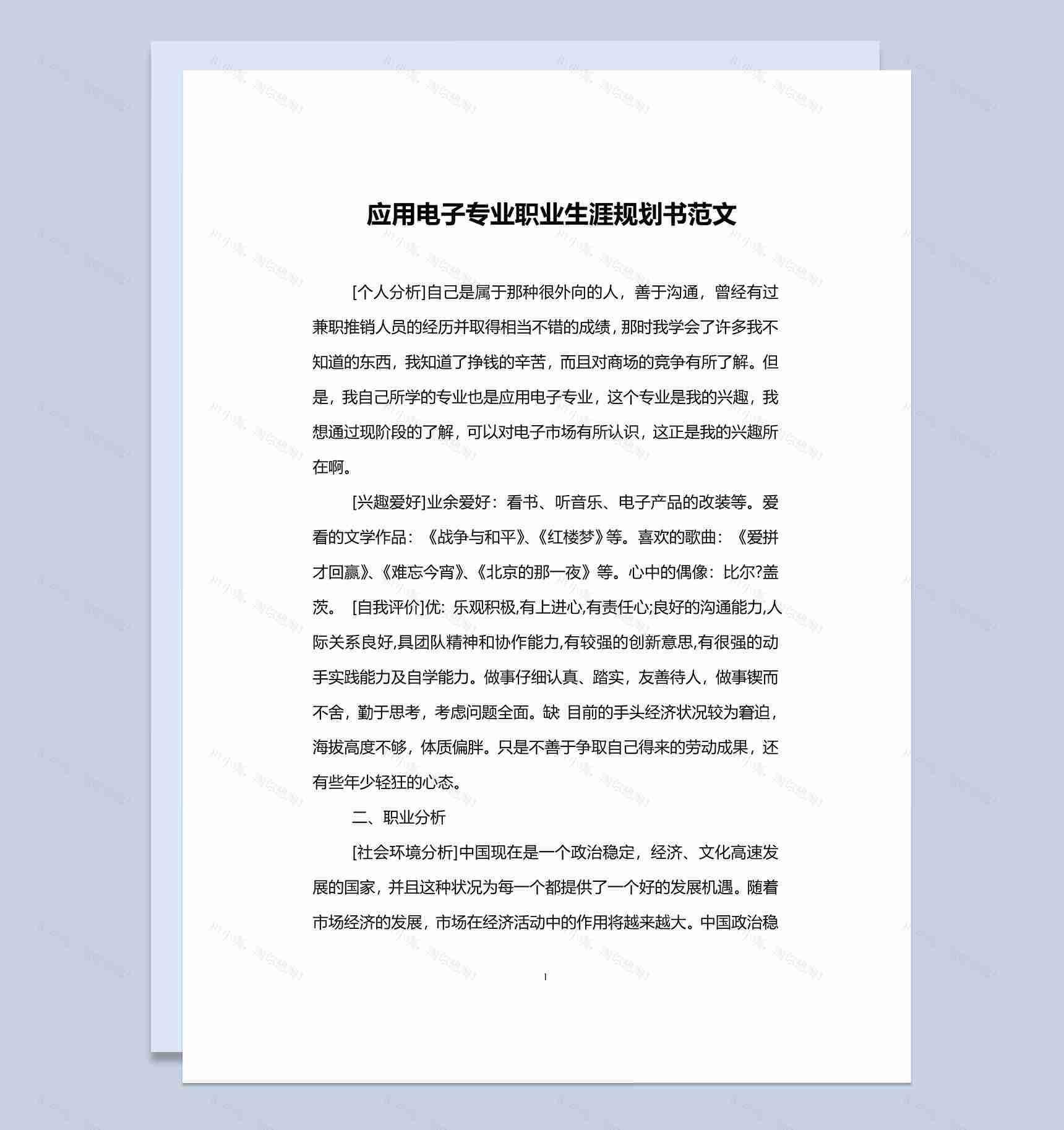 应用电子专业大学生职业规划书Word模板-1