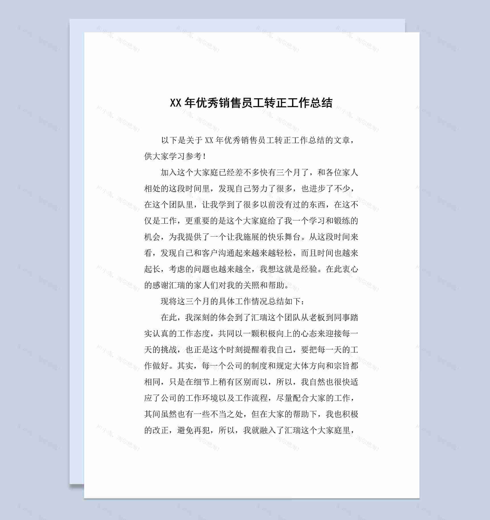 20XX年优秀销售员工转正工作总结汇报Word模板-1