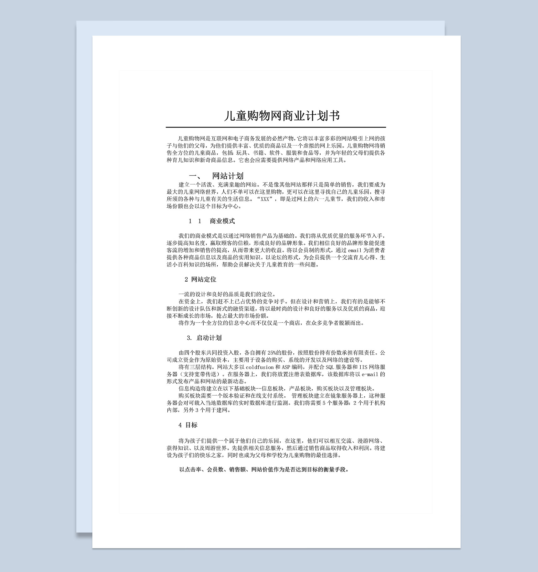 儿童购物网建设商业计划书Word模板
