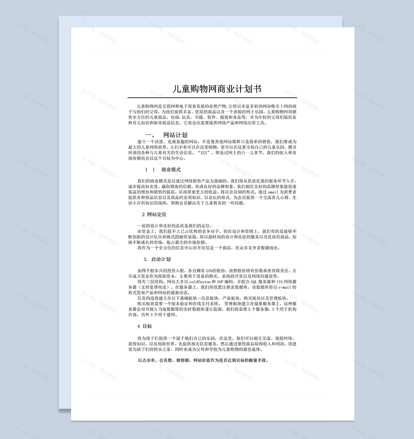 儿童购物网建设商业计划书Word模板-1