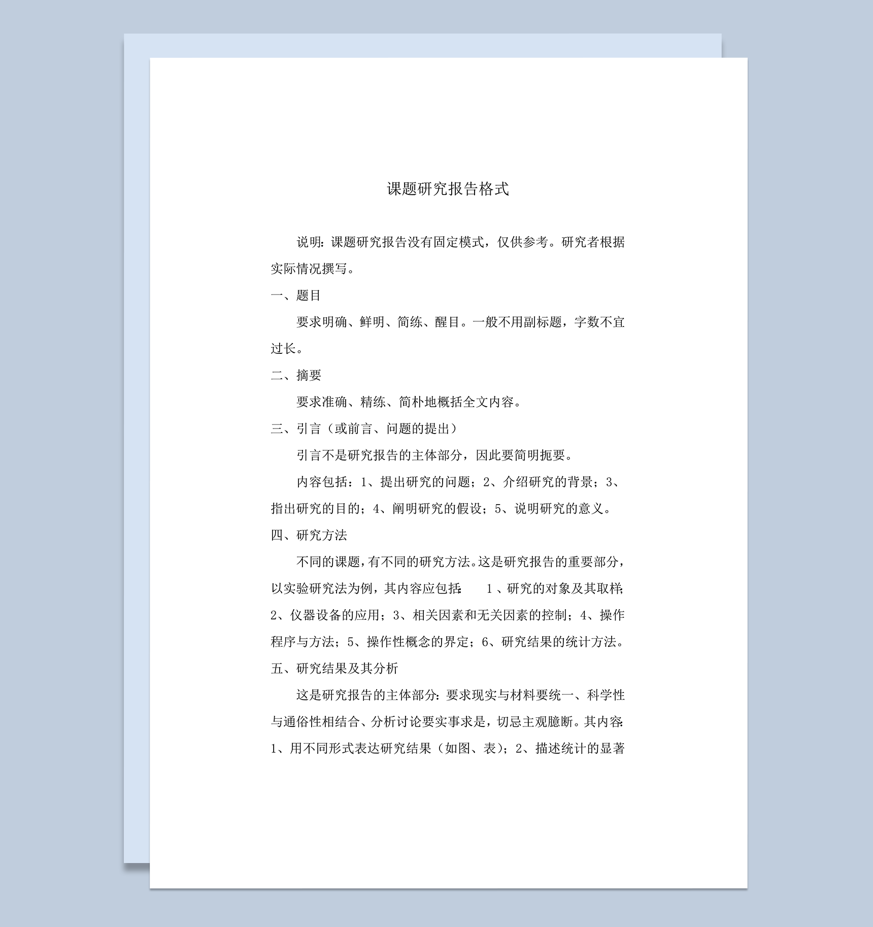 课题调研报告格式word模板