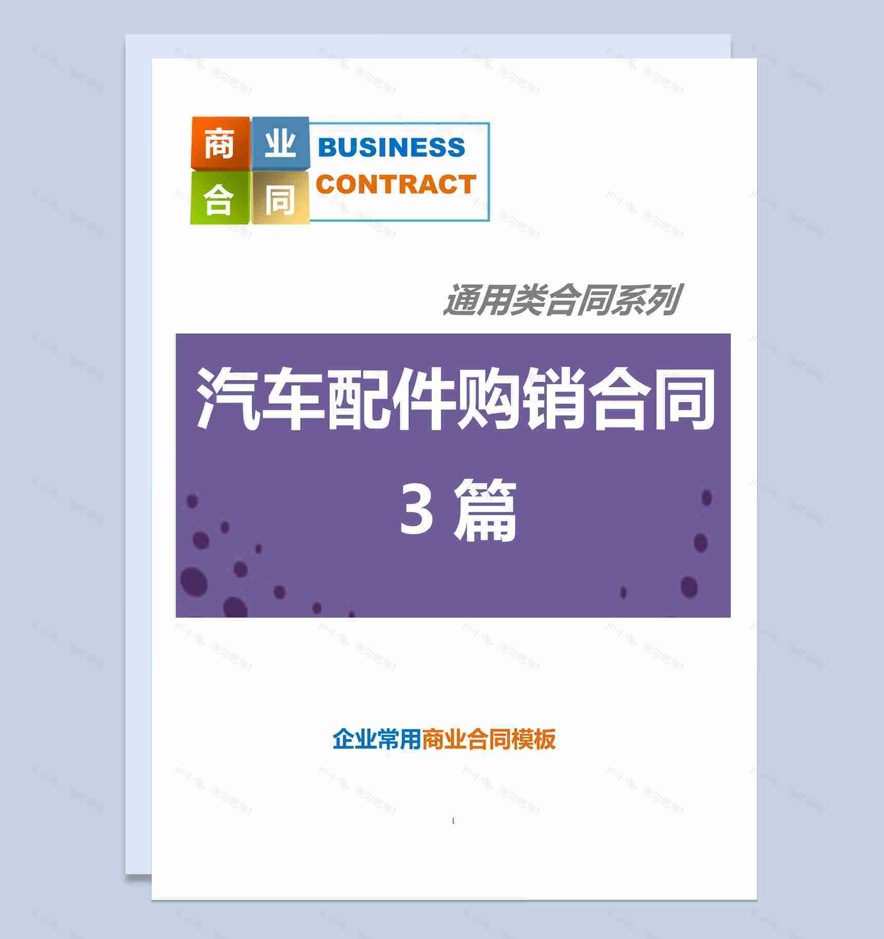 紫色商务风格汽车配件购销合同书范本Word模板-1