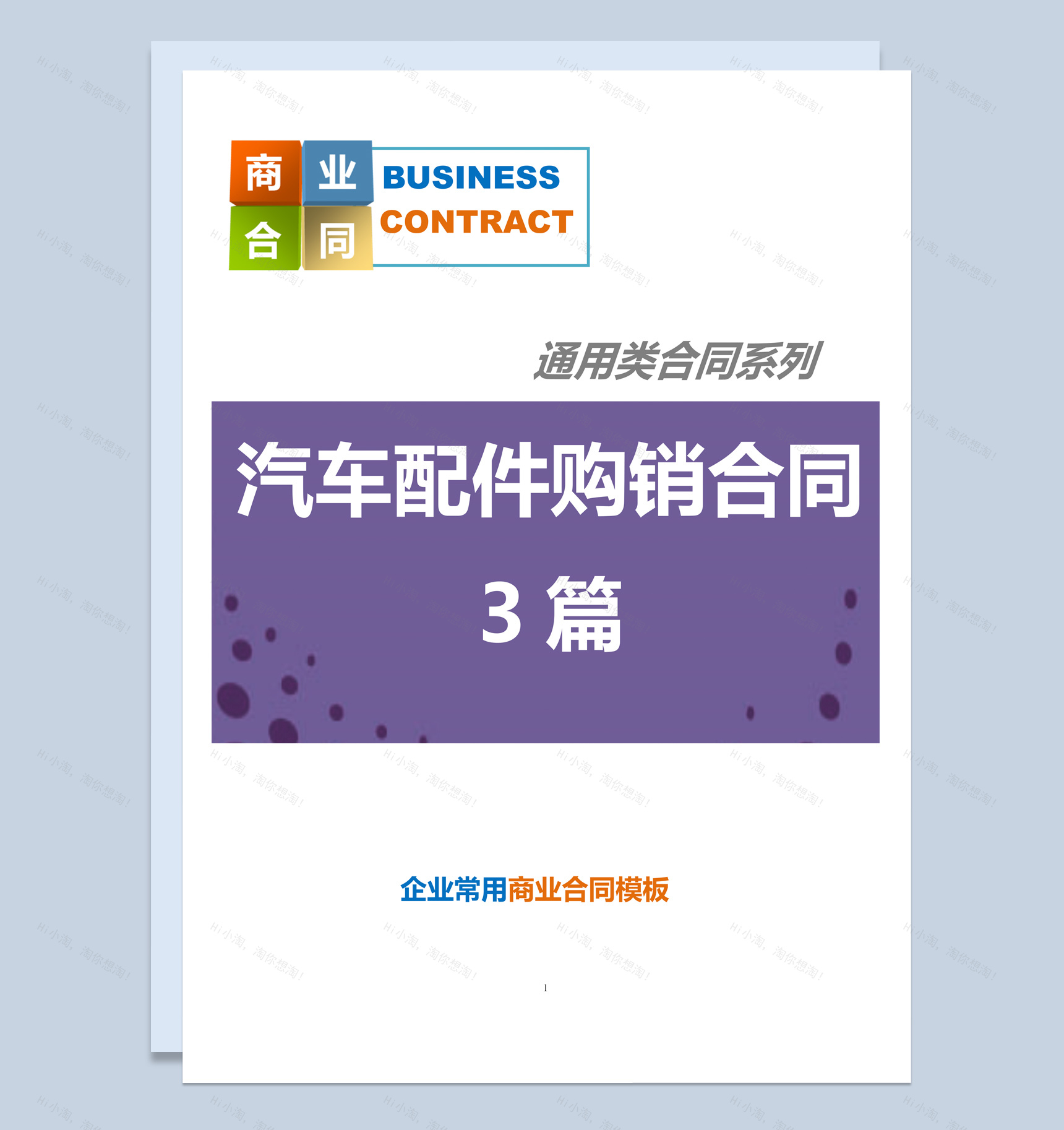 紫色商务风格汽车配件购销合同书范本Word模板-1