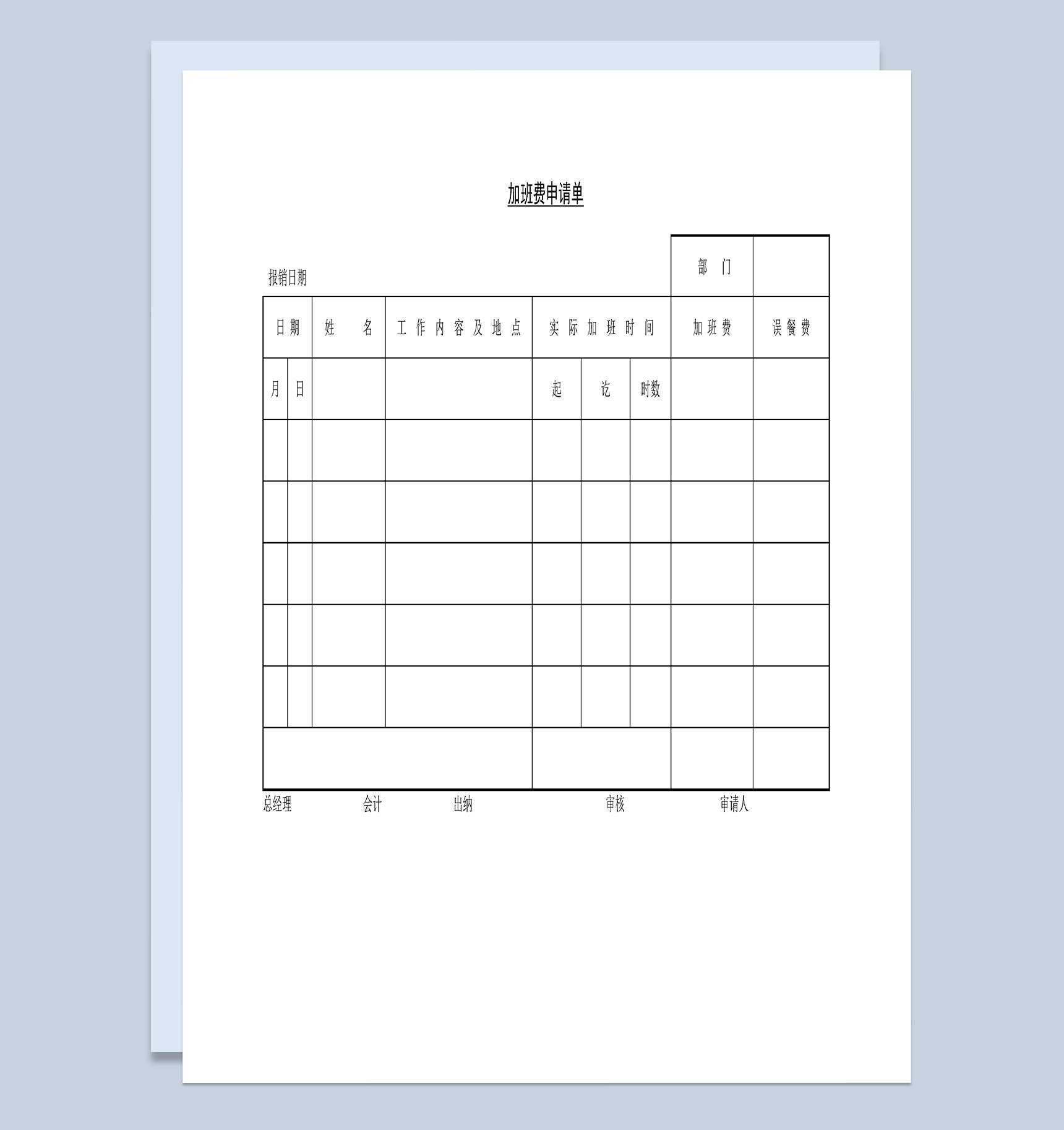 员工个人常用的加班费补贴申请单Word模板