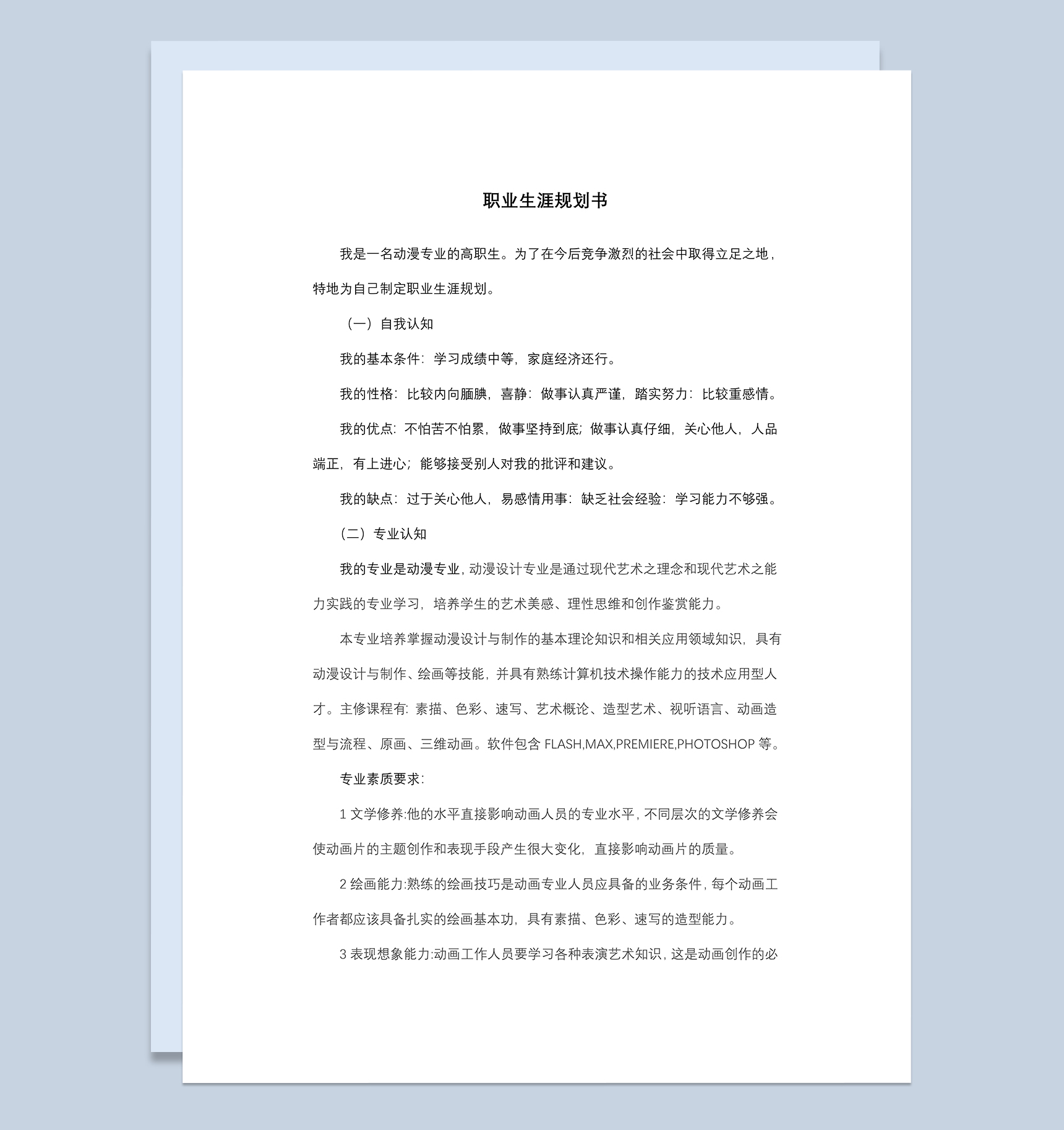 动漫动画专业大学生职业生涯规划书Word模板