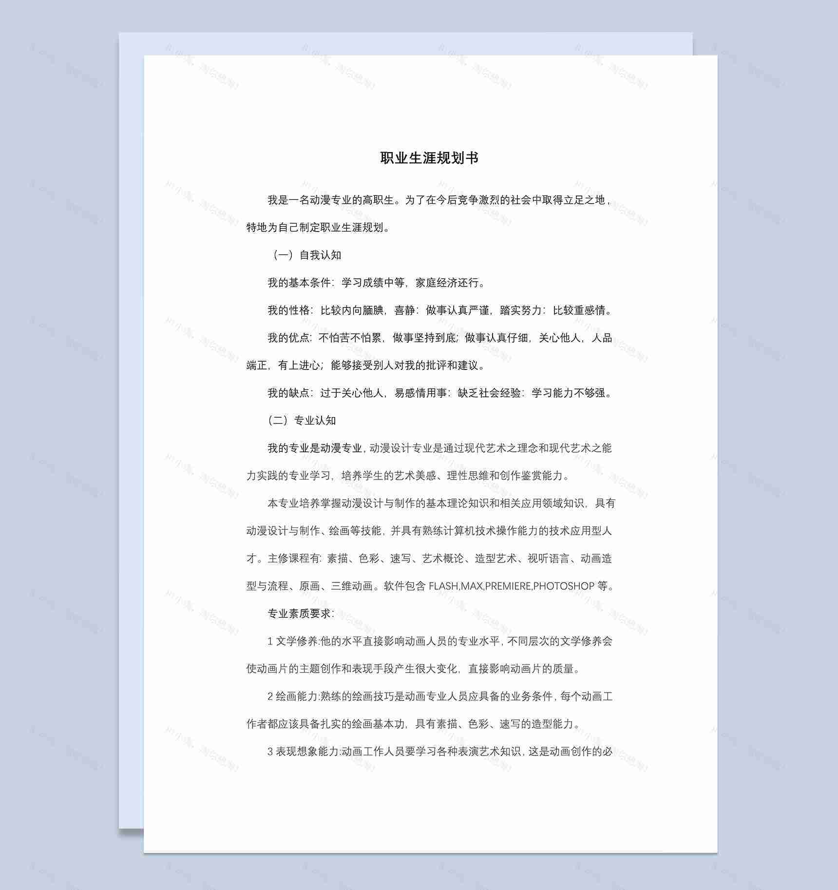 动漫动画专业大学生职业生涯规划书Word模板-1
