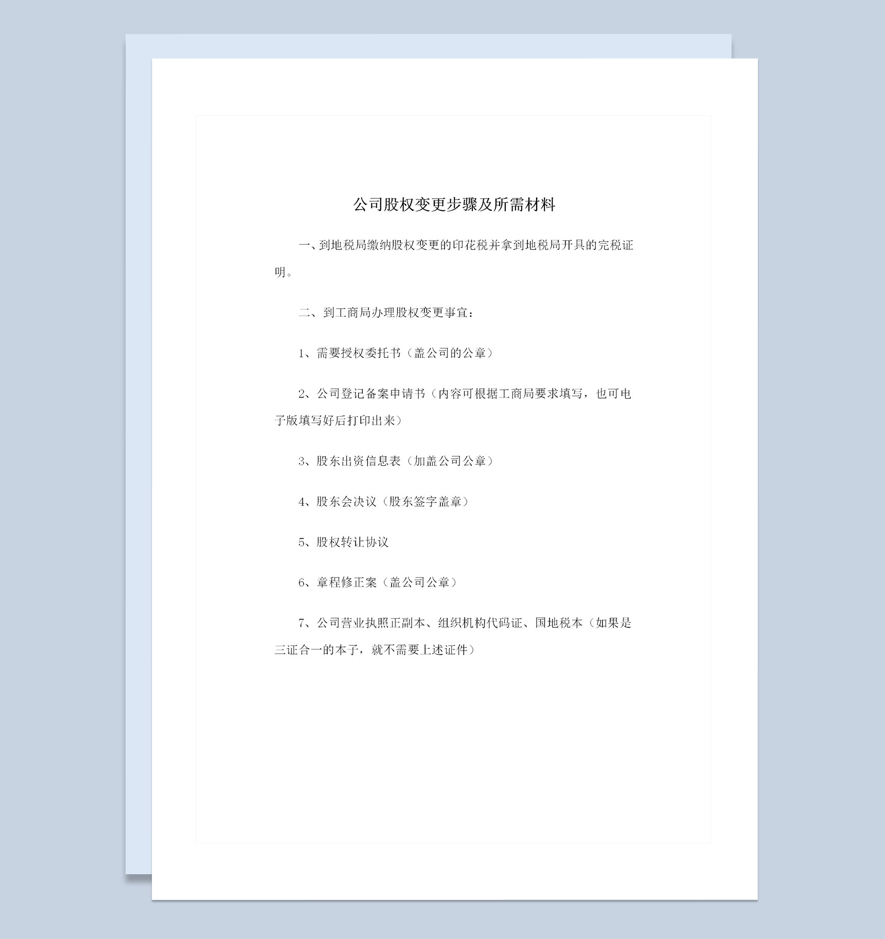 通用版公司股权变更步骤及所需材料Word模板