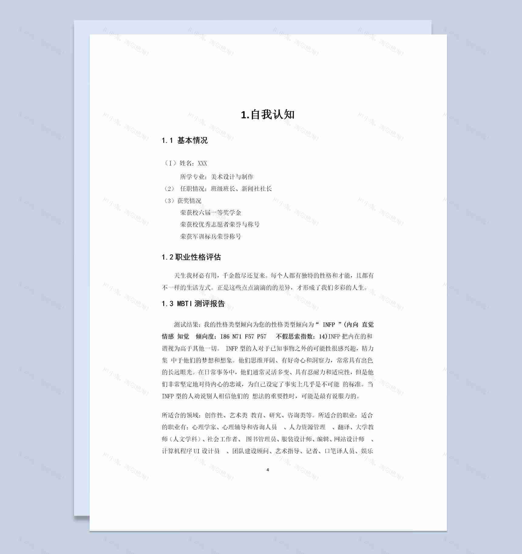 美术专业通用大学生职业生涯规划书Word模板-1