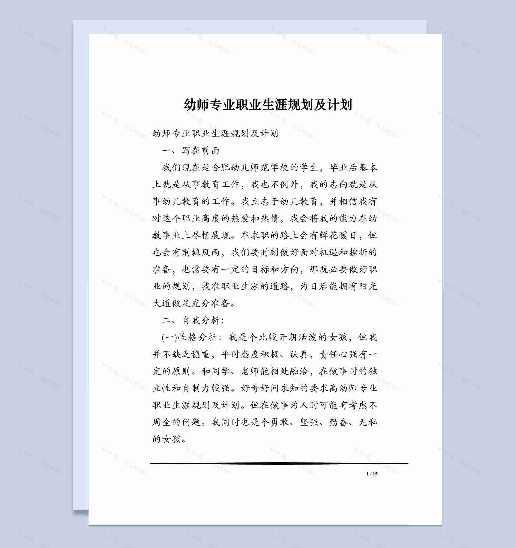幼师专业职业生涯规划及计划Word模板-1