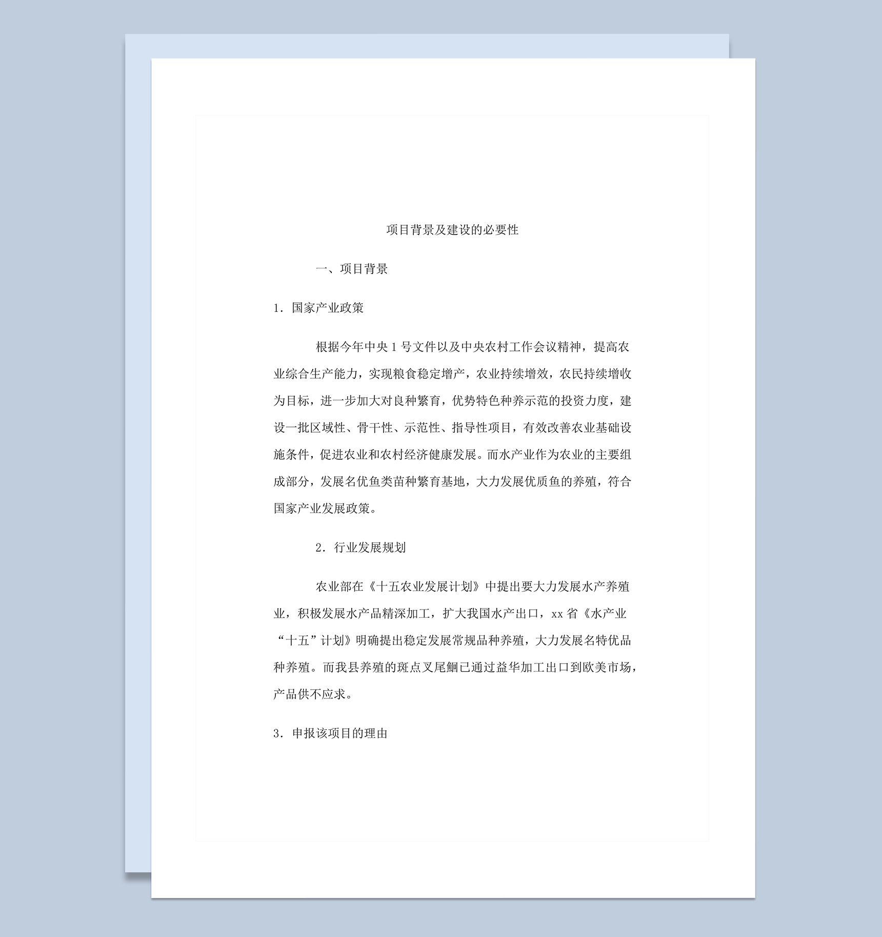 沅陵县斑点叉尾鮰苗种基地建设项目招商计划书word模板