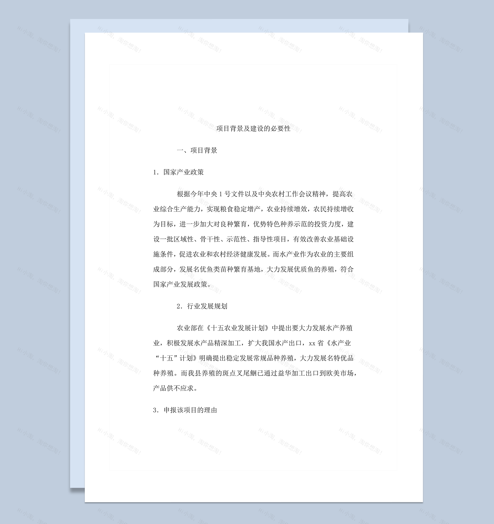 沅陵县斑点叉尾鮰苗种基地建设项目招商计划书word模板-1