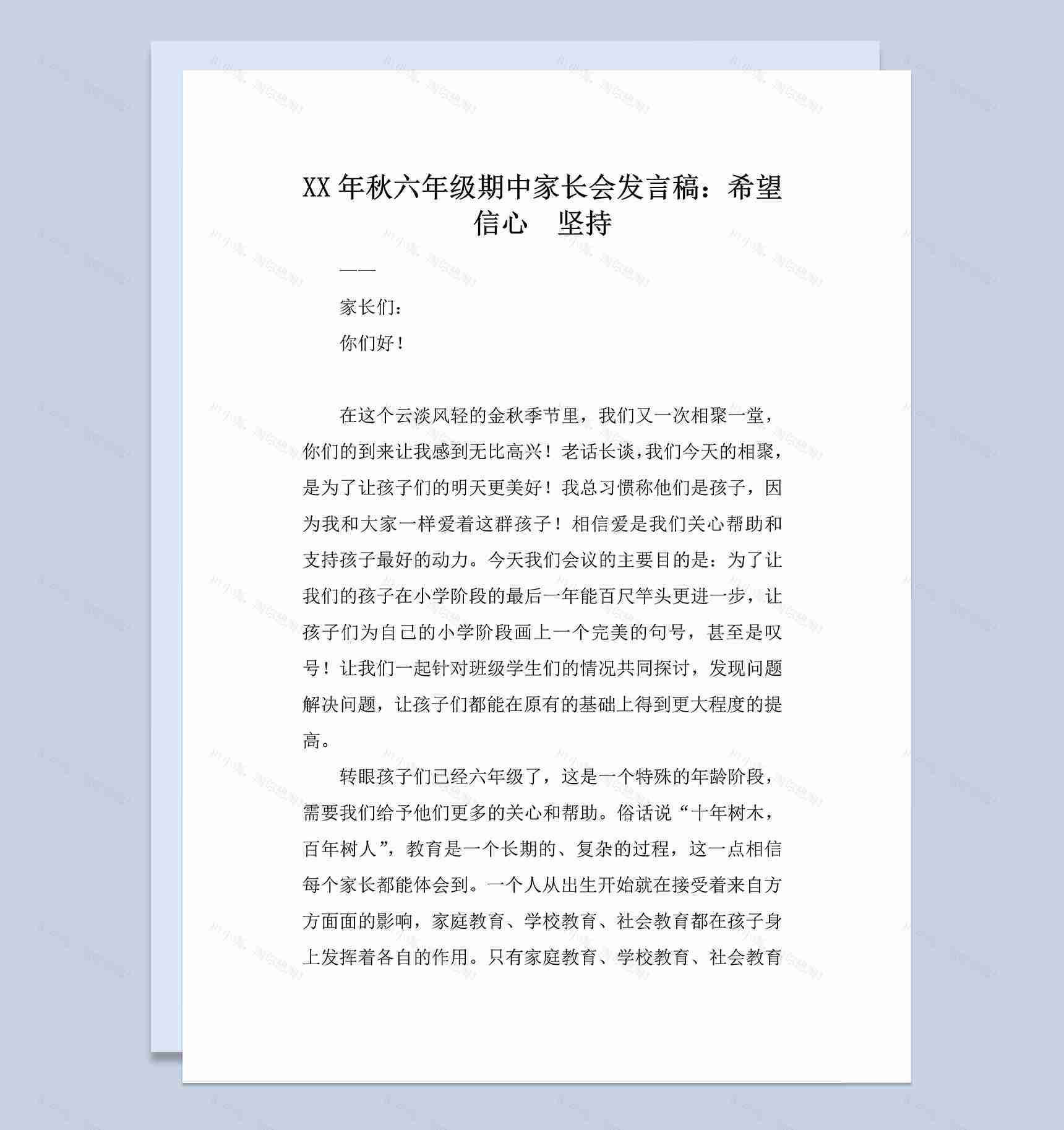 小学六年级期中家长会老师发言稿范本Word模板-1