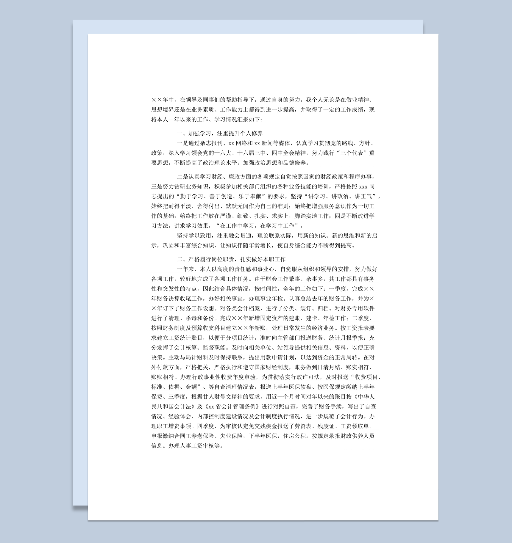 个人公司工作学习情况汇报实用word模板