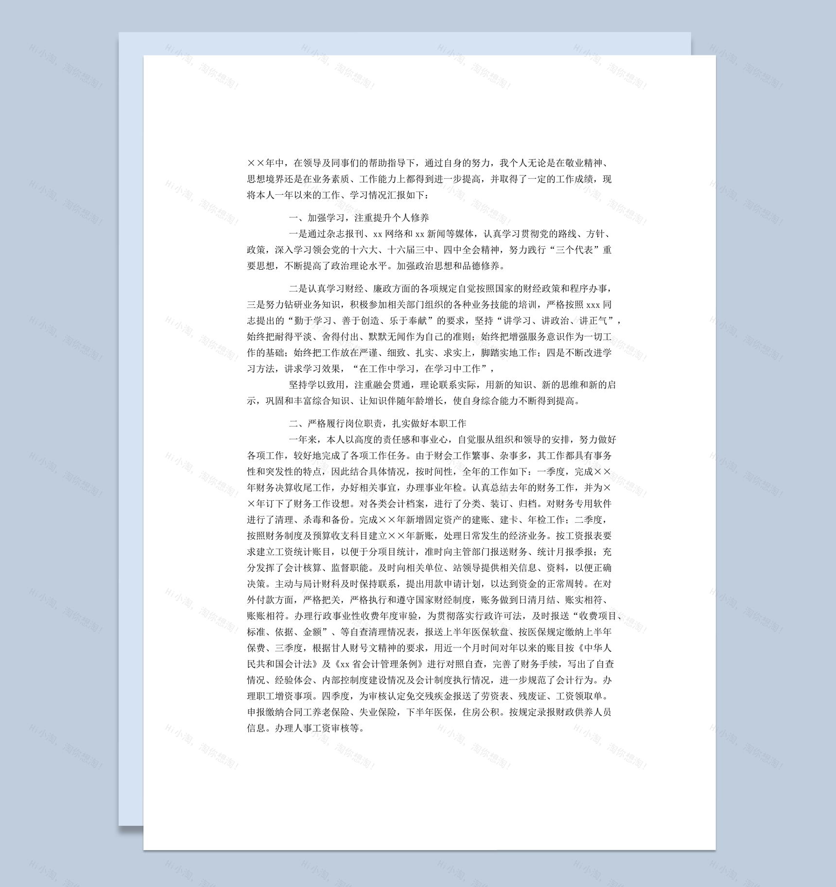 个人公司工作学习情况汇报实用word模板-1