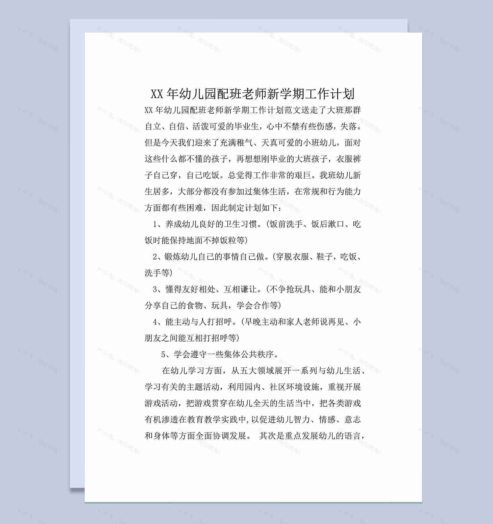 XX年幼儿园配班老师新学期工作计划word模板-2