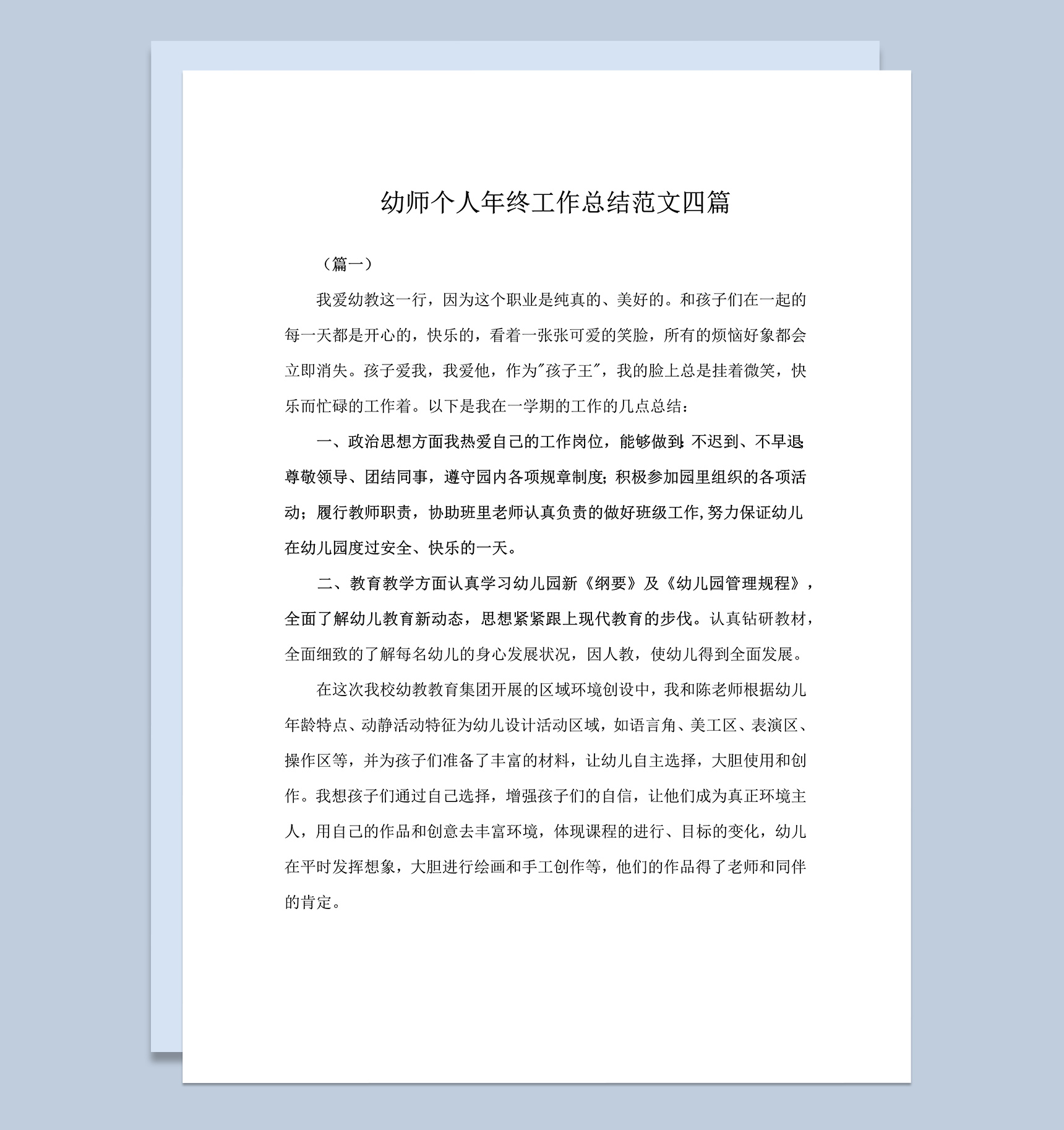 幼师个人年终工作总结范文四篇word模板