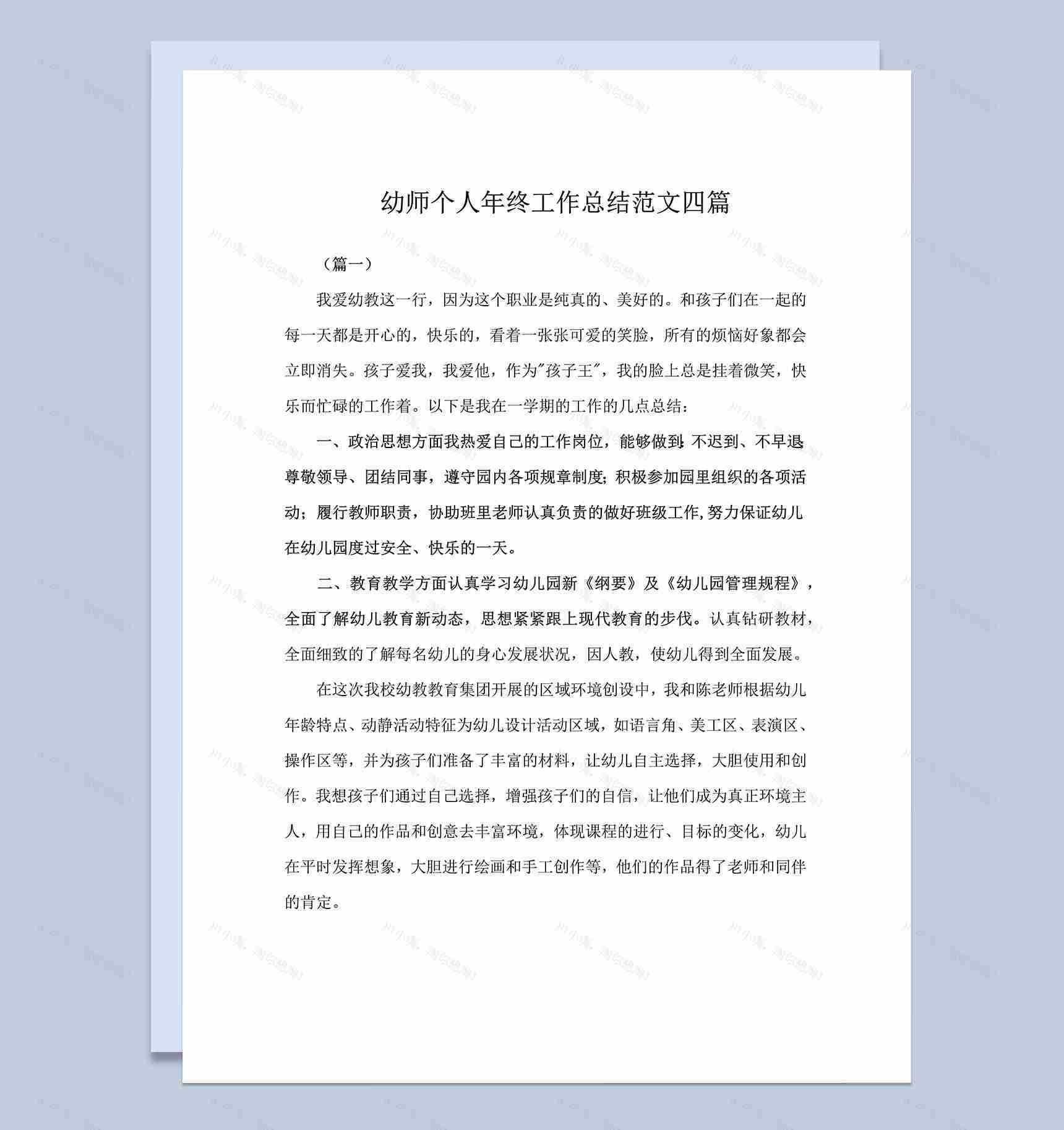 幼师个人年终工作总结范文四篇word模板-1