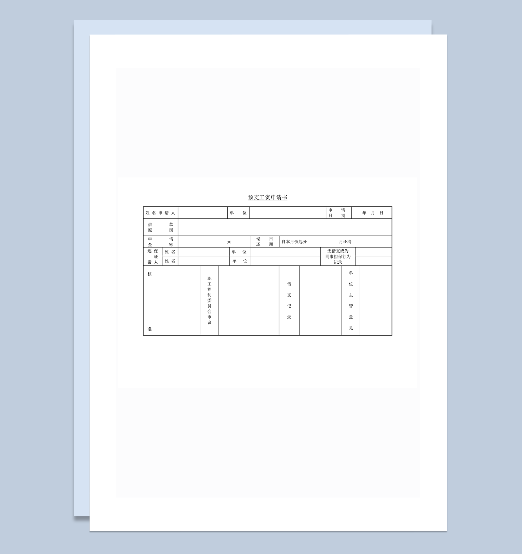 部门员工预支工资申请登记审核表word模板