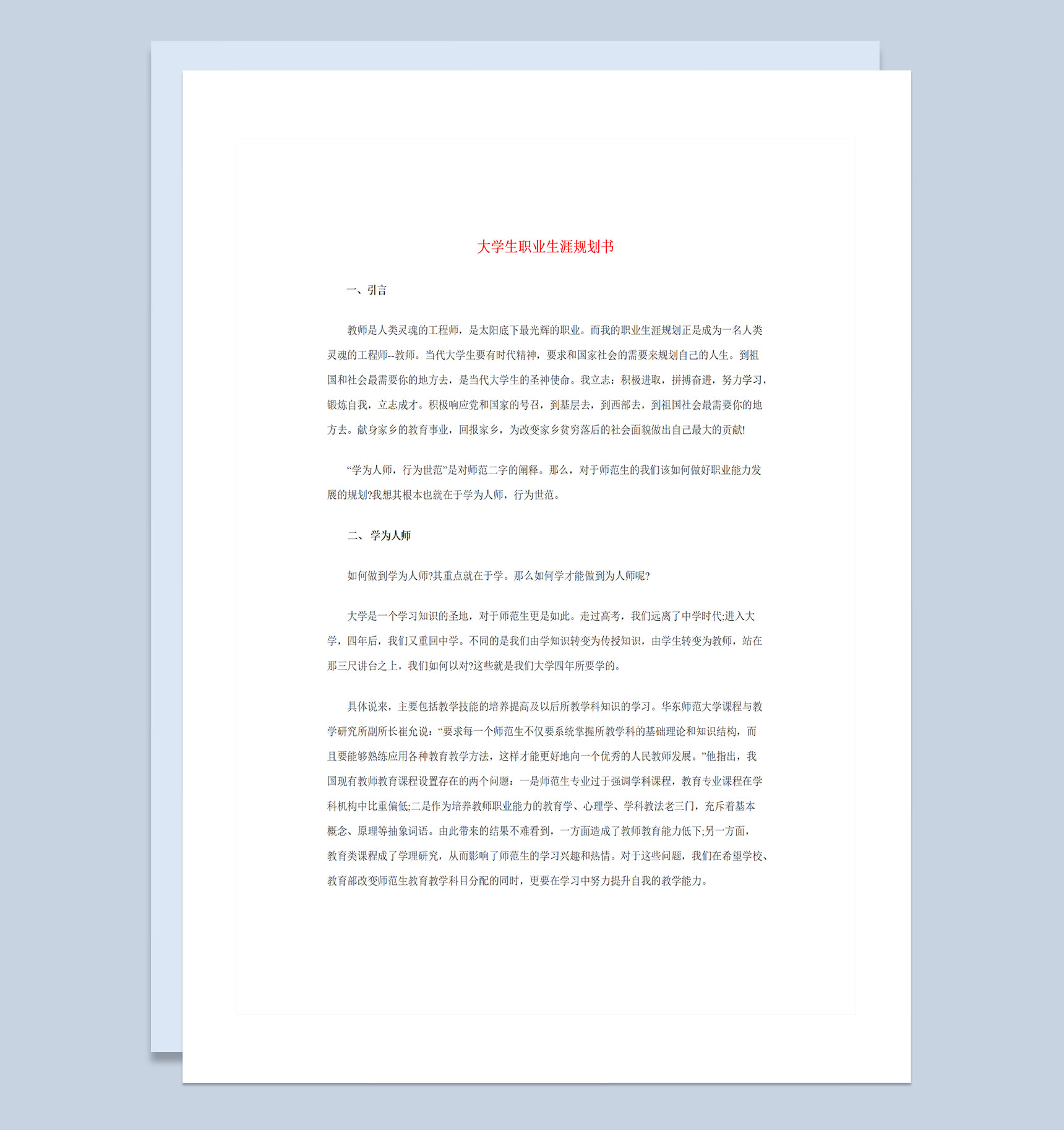 师范类专业通用大学生职业生涯规划书Word模板