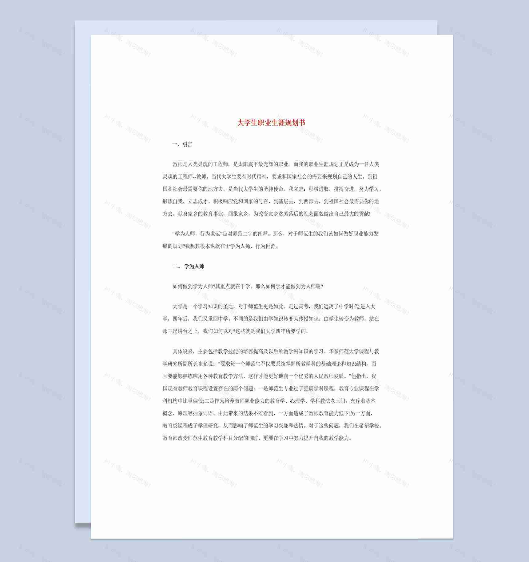 师范类专业通用大学生职业生涯规划书Word模板-1