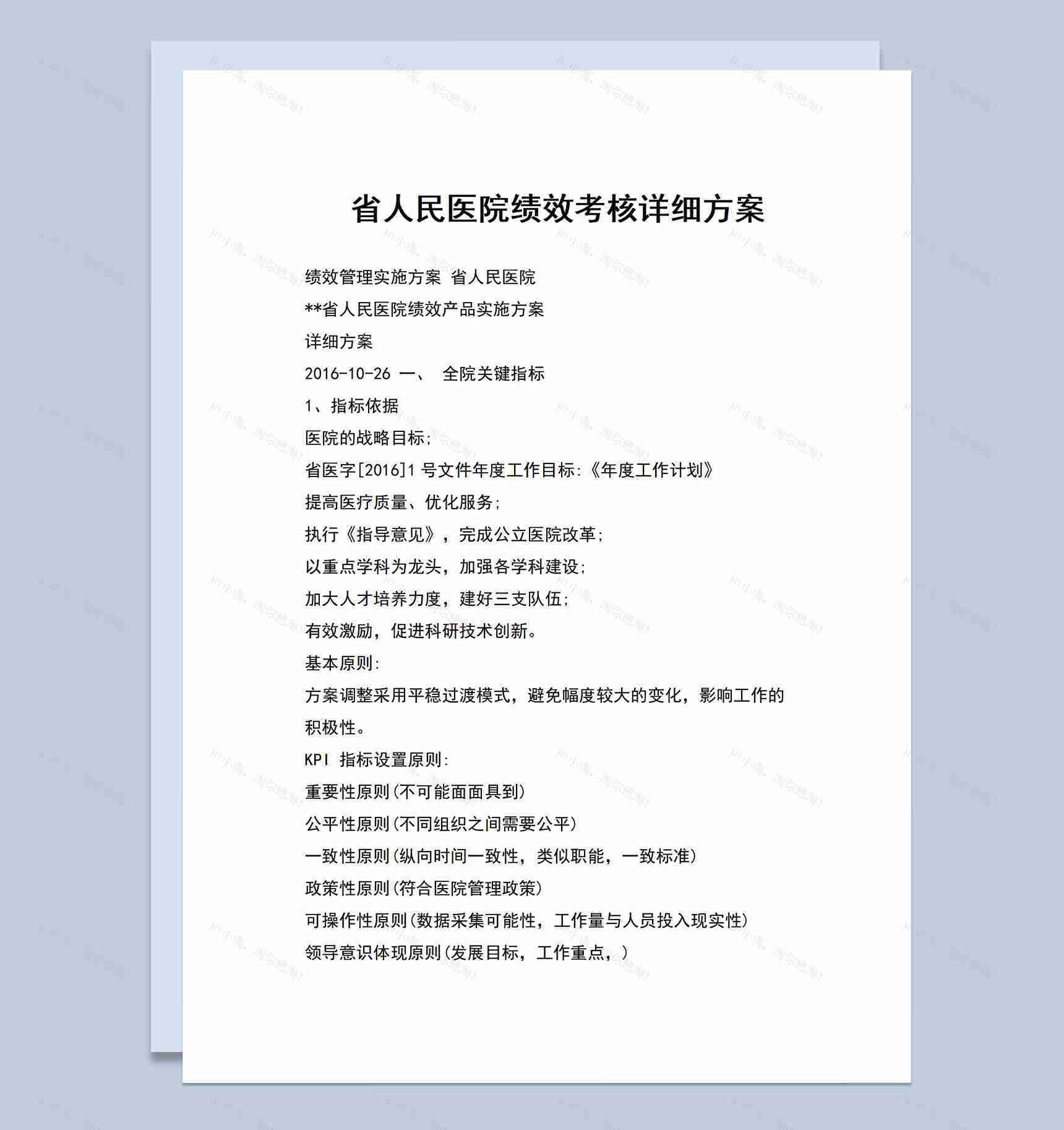 医院绩效考核管理详细实施方案Word模板-1