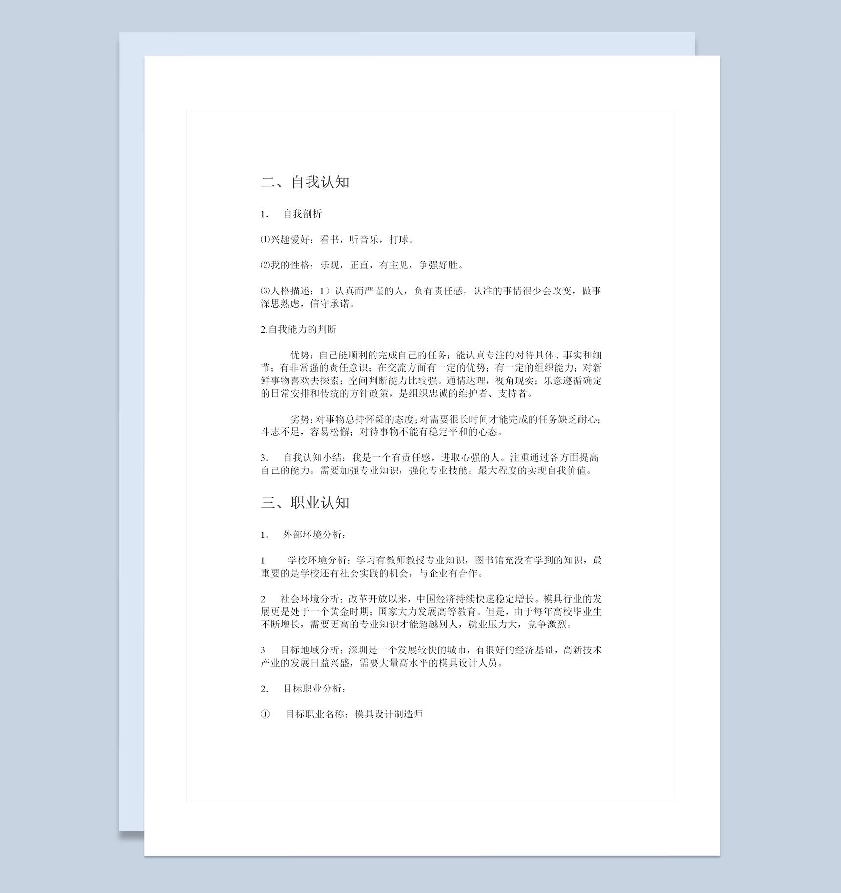模具专业大学生通用个人职业规划书范本Word模板