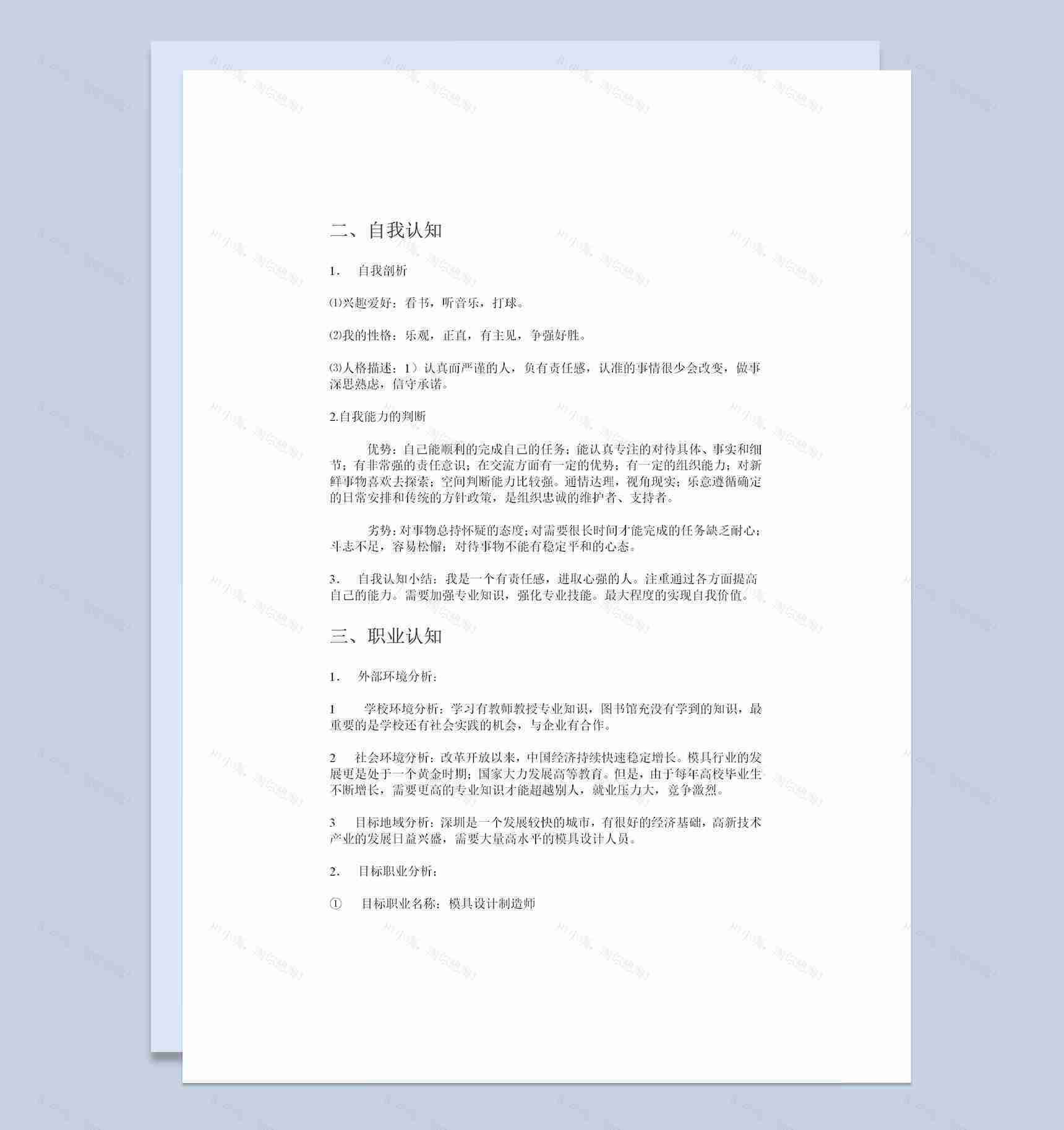 模具专业大学生通用个人职业规划书范本Word模板-1