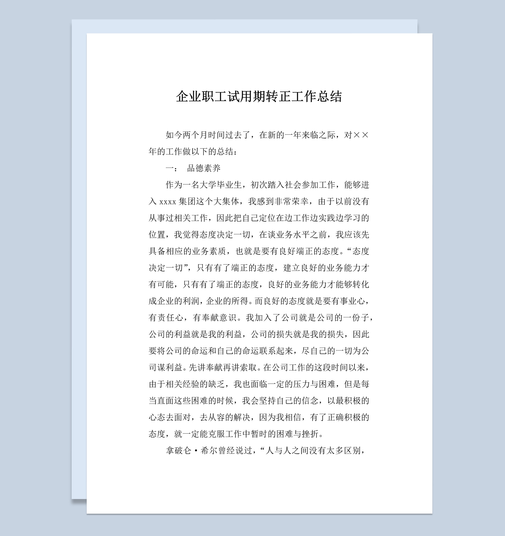 公司企业新职工试用期转正工作总结报告Word模板