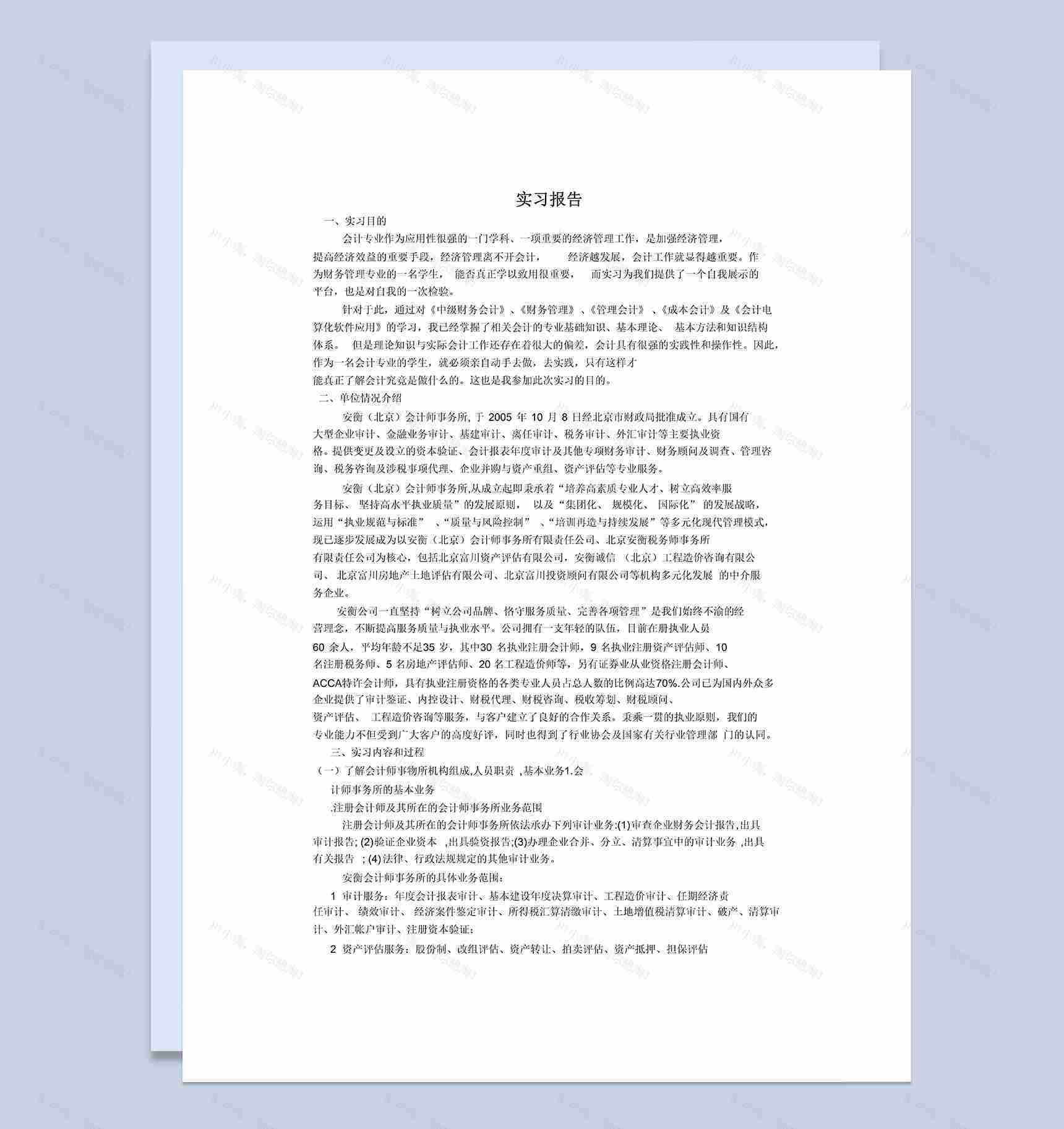 白色实用经典风格会计事务所实习报告范本Word模板-1