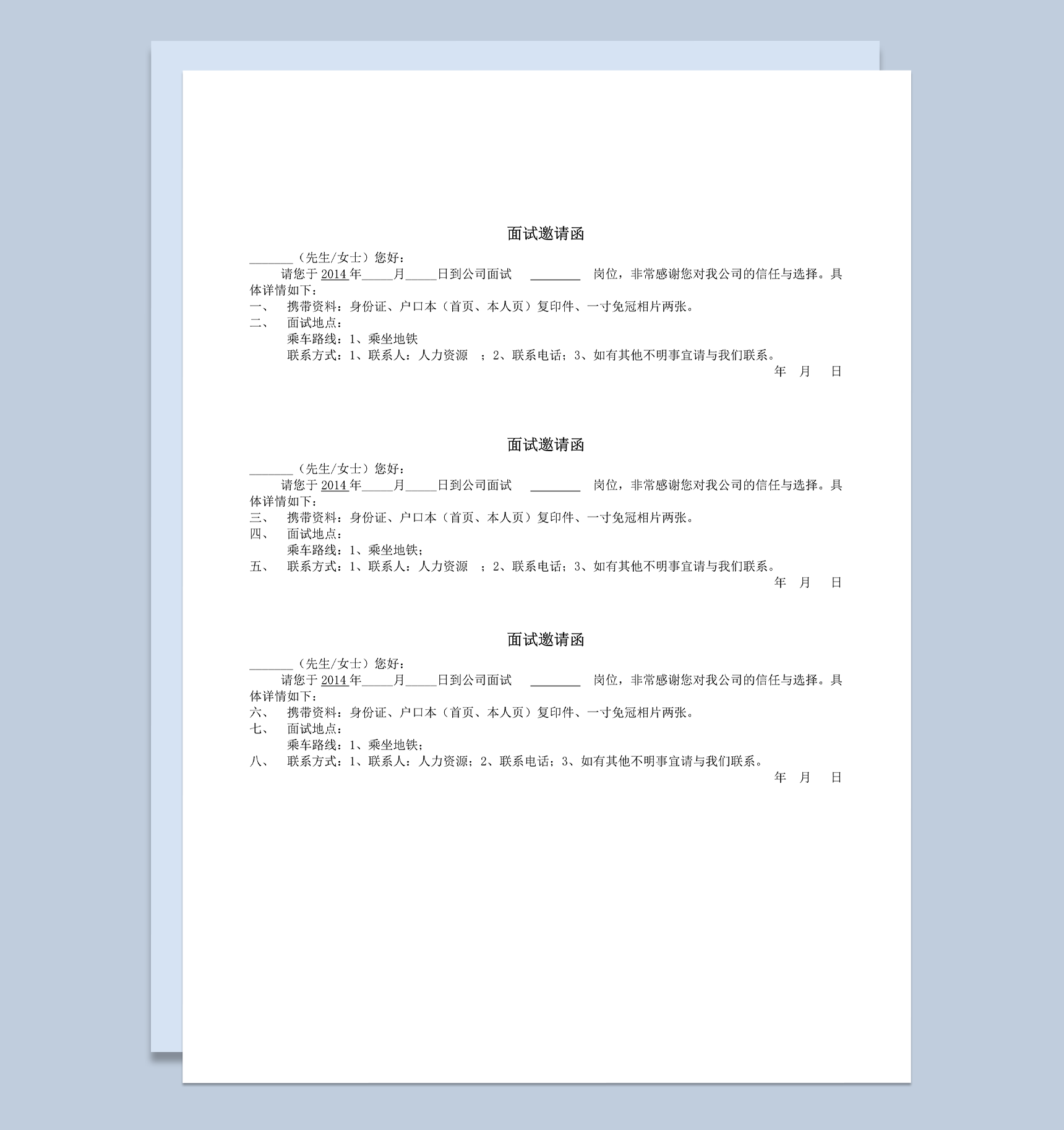 现场招聘会面试邀请函word模板